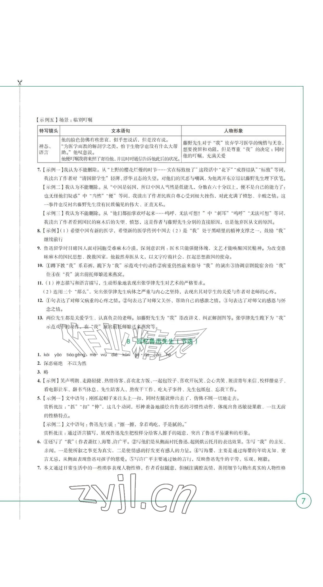 2026年学习与评价江苏凤凰教育出版社八年级语文上册人教版黑龙江专版&nbsp;参考答案第7页