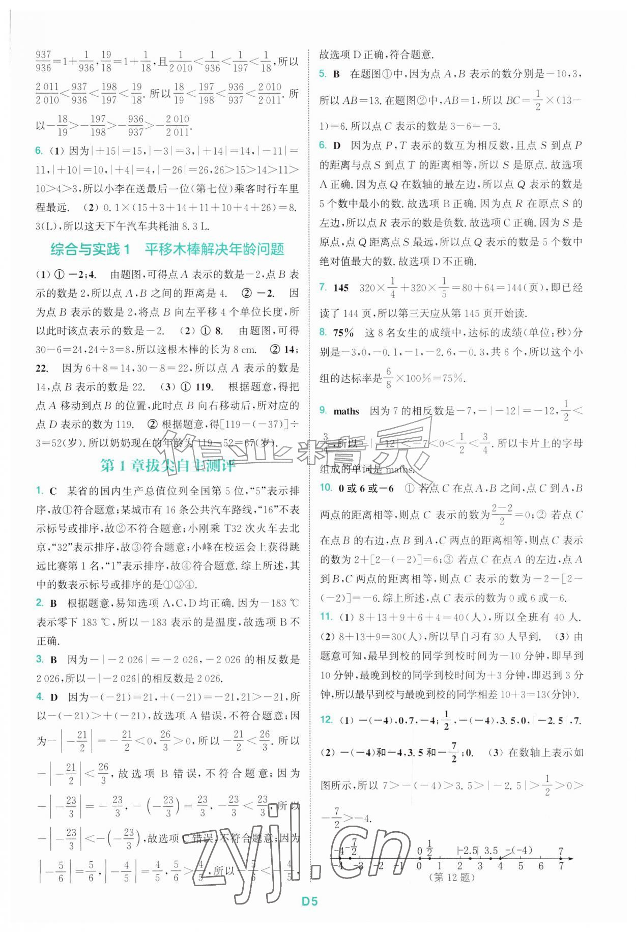 2026年拔尖特训七年级数学上册浙教版&nbsp;第5页