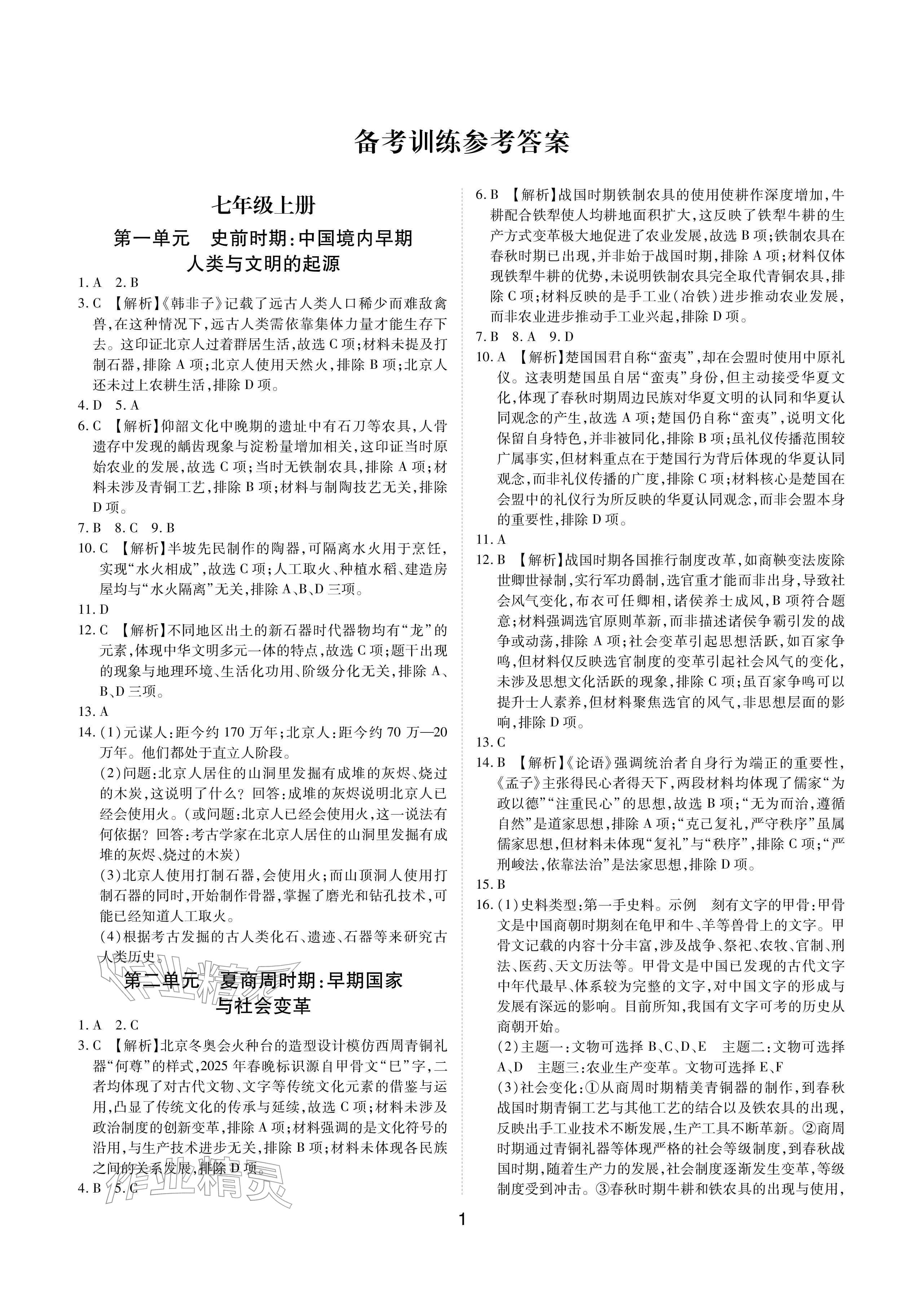 2026年学考新评价历史&nbsp;参考答案第1页
