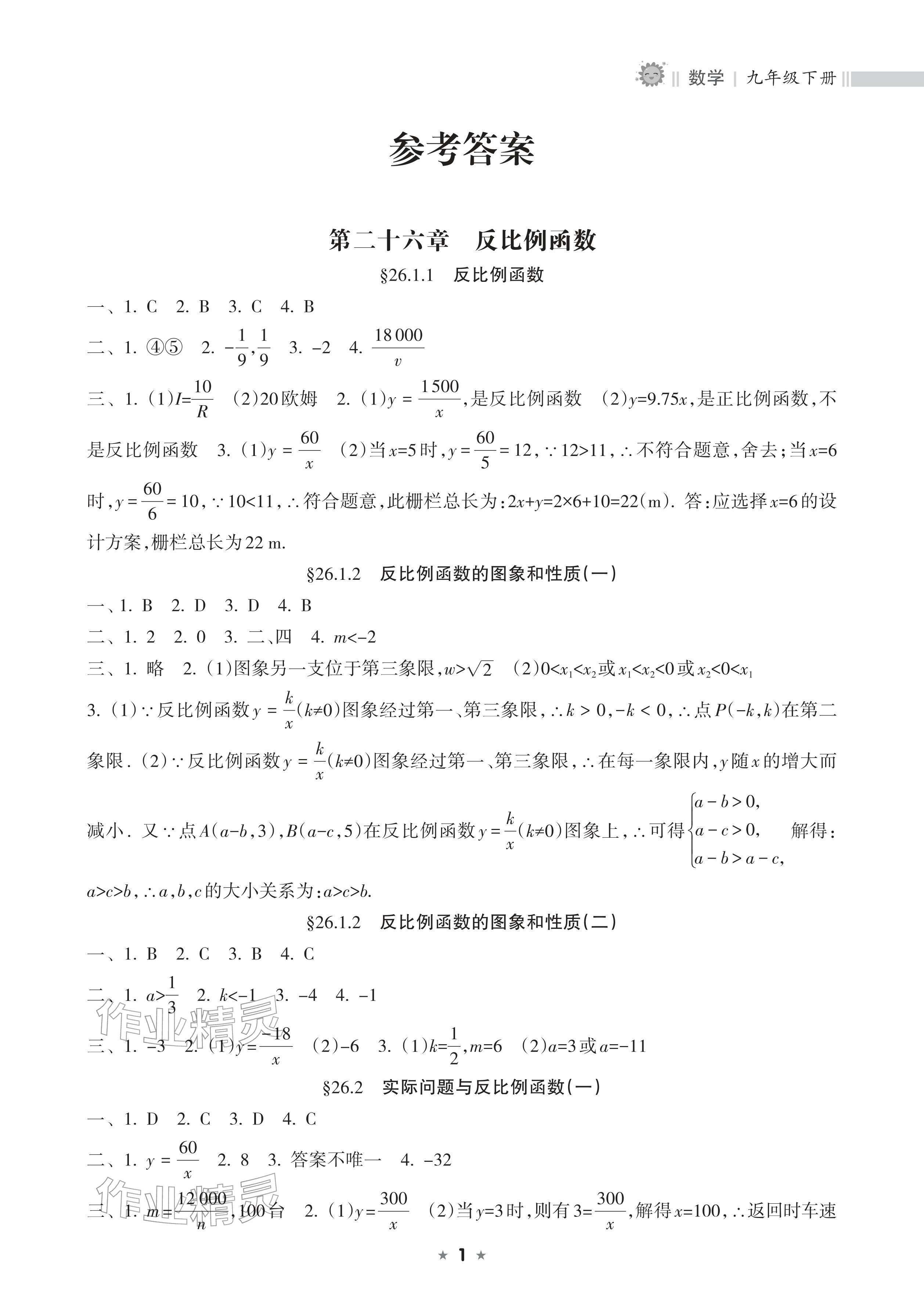 2026年新课程课堂同步练习册九年级数学下册人教版&nbsp;参考答案第1页