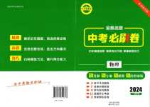2024年中考必刷卷沈陽出版社物理河南專版