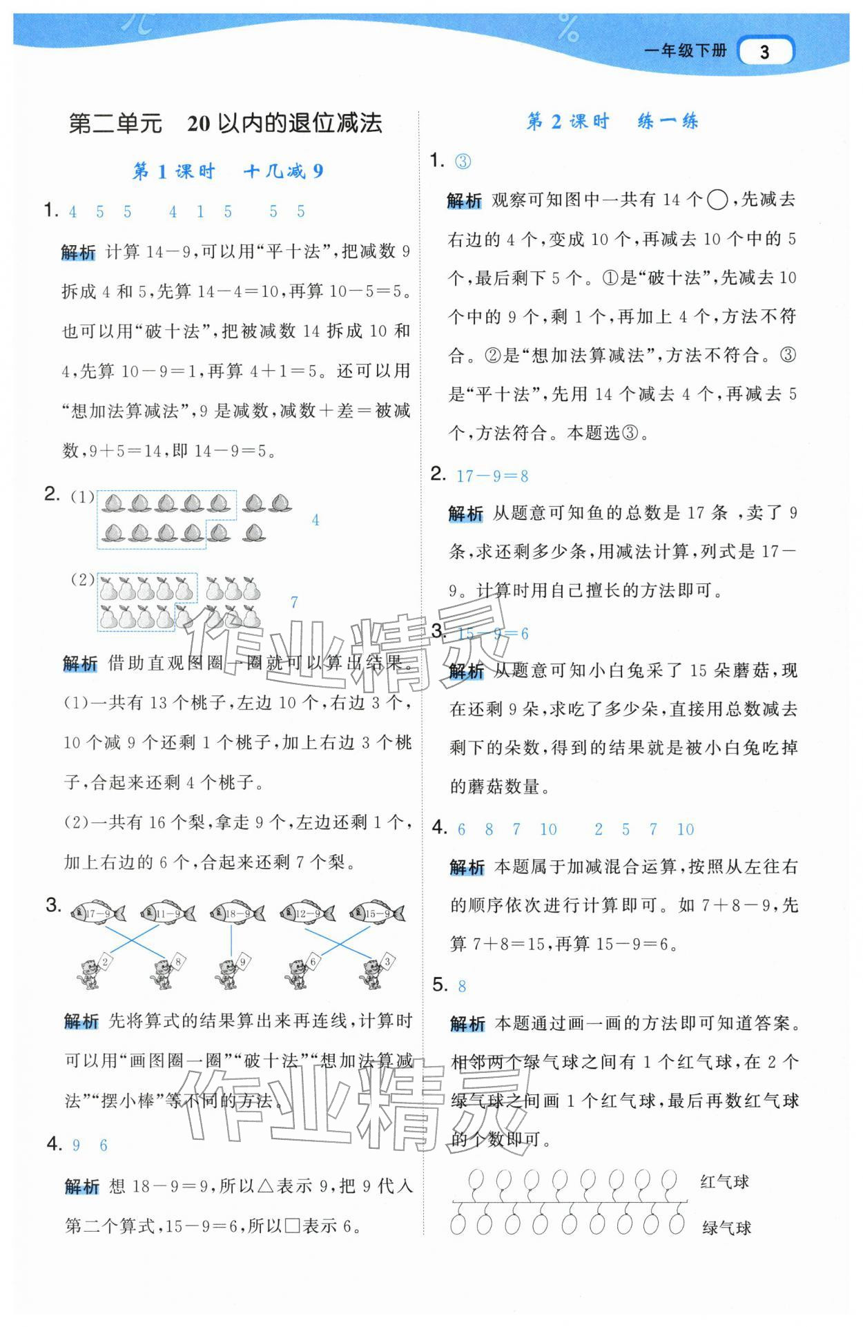 2026年名师面对面先学后练一年级数学下册人教版&nbsp;参考答案第3页