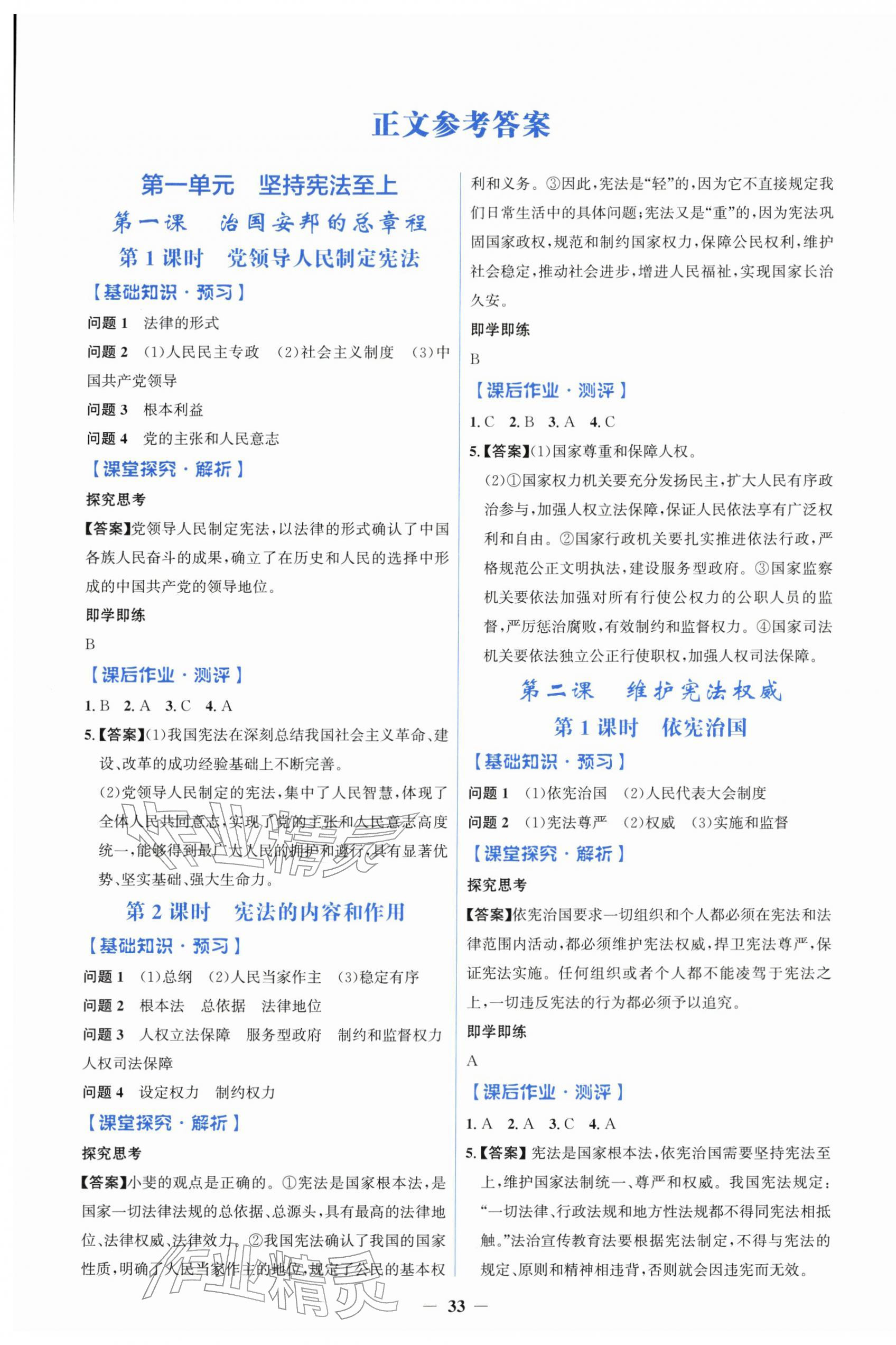 2026年同步解析与测评学考练八年级道德与法治下册人教版&nbsp;第1页