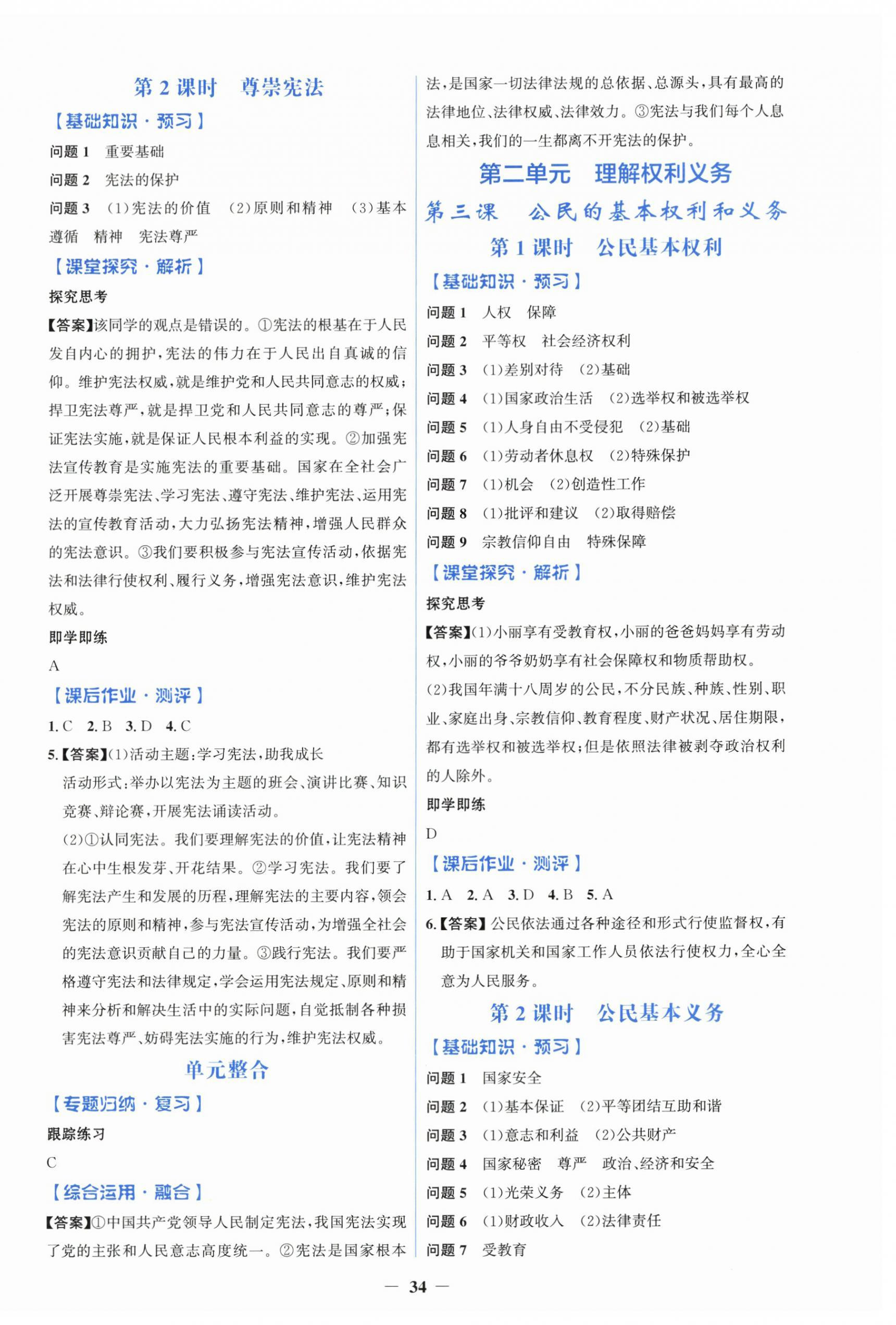 2026年同步解析与测评学考练八年级道德与法治下册人教版&nbsp;第2页