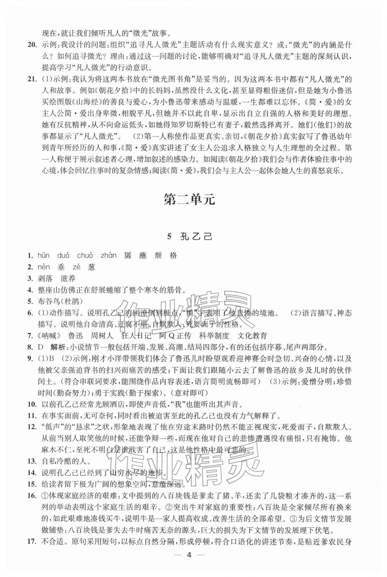 2026年能力素养与学力提升九年级语文下册人教版&nbsp;第4页