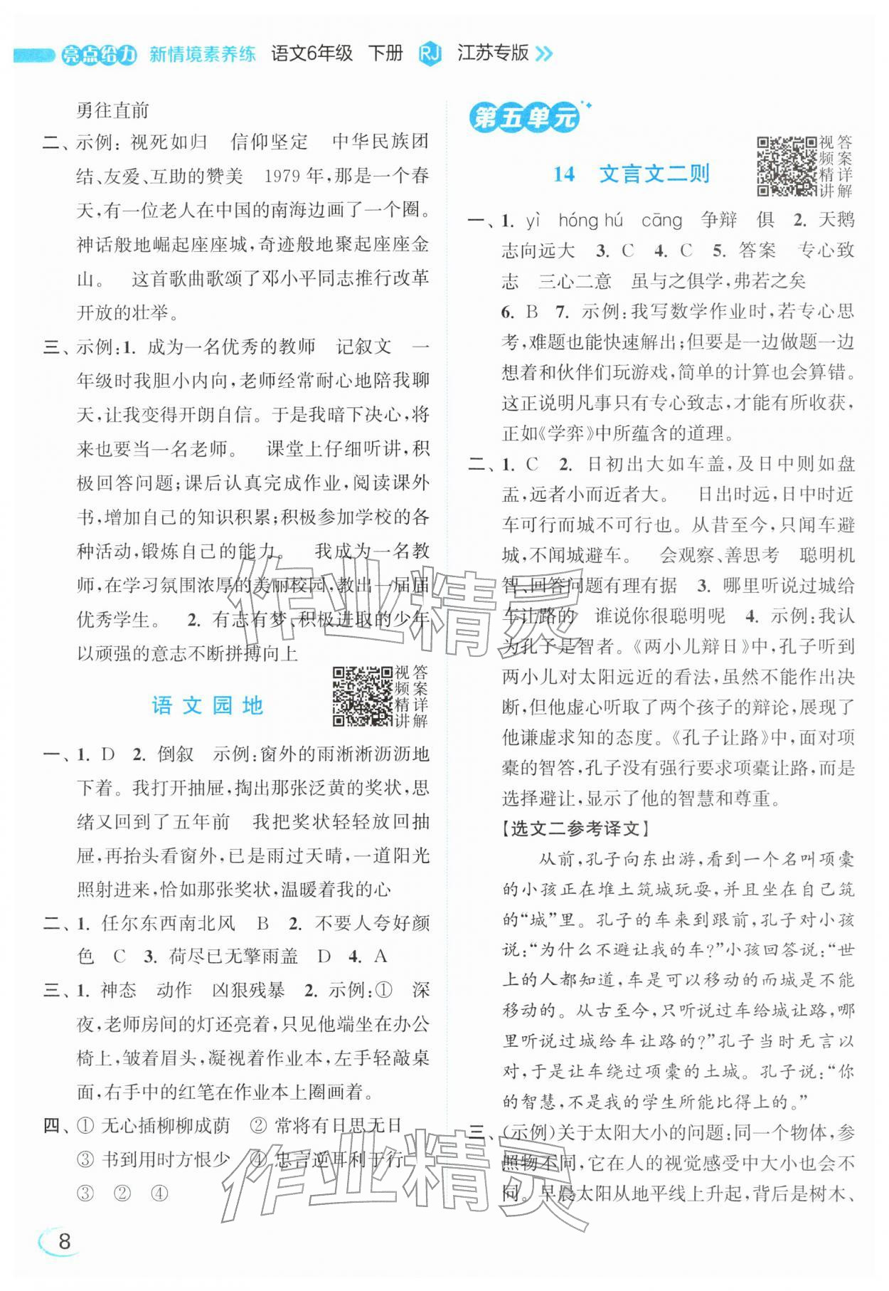 2026年亮点给力新情境素养练六年级语文下册人教版&nbsp;参考答案第8页