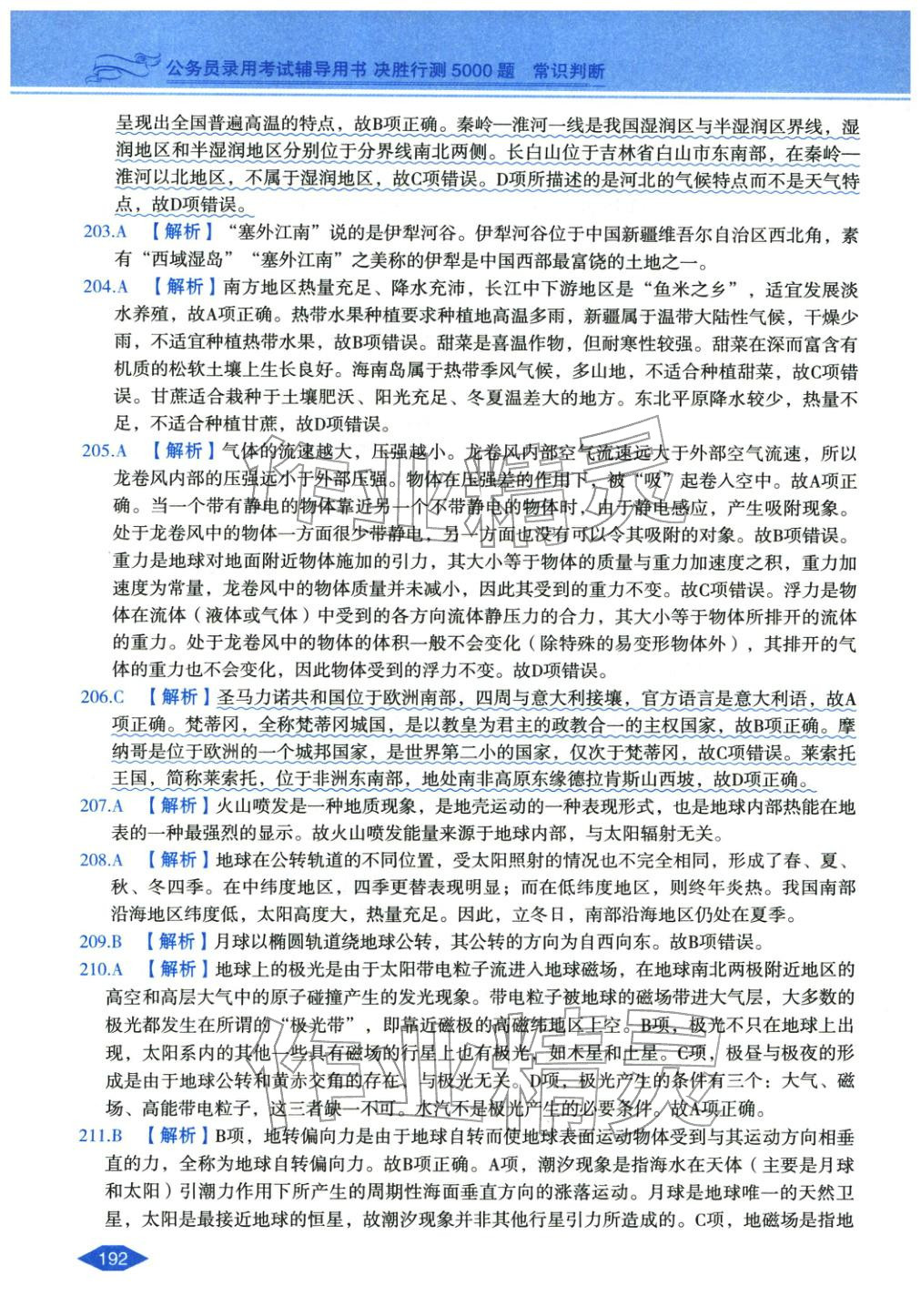 2027年公務(wù)員錄用考試輔導(dǎo)用書決勝行測(cè)常識(shí)判斷&nbsp;第28頁(yè)