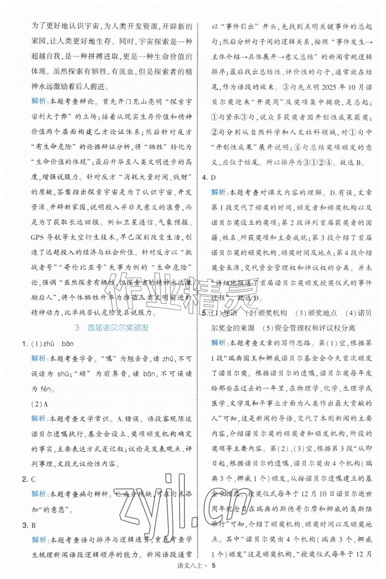 2026年经纶学典学霸题中题八年级语文上册人教版&nbsp;第5页
