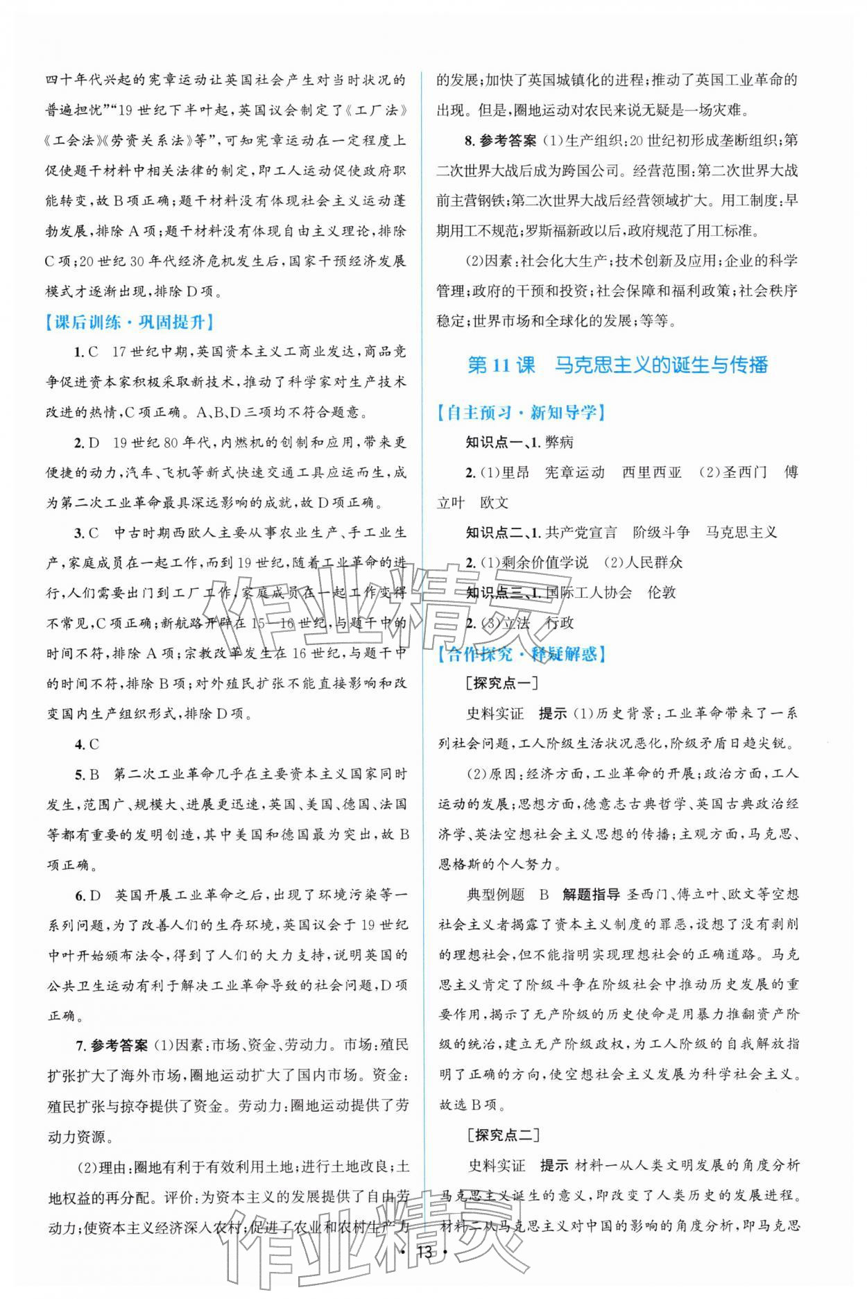 2026年高中同步测控优化设计高一历史必修下册人教版增强版&nbsp;参考答案第12页