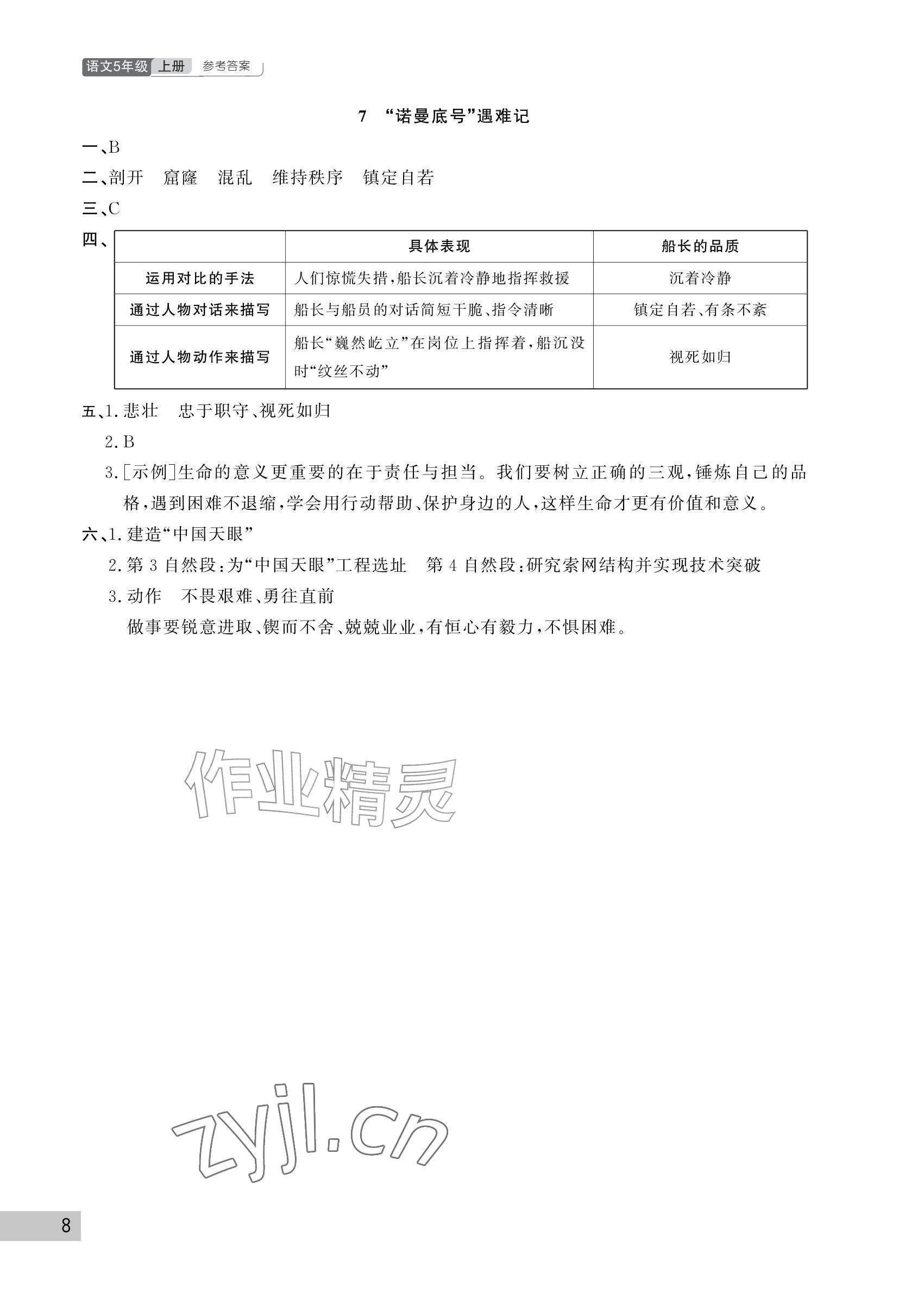 2026年课堂作业武汉出版社五年级语文上册人教版&nbsp;参考答案第8页