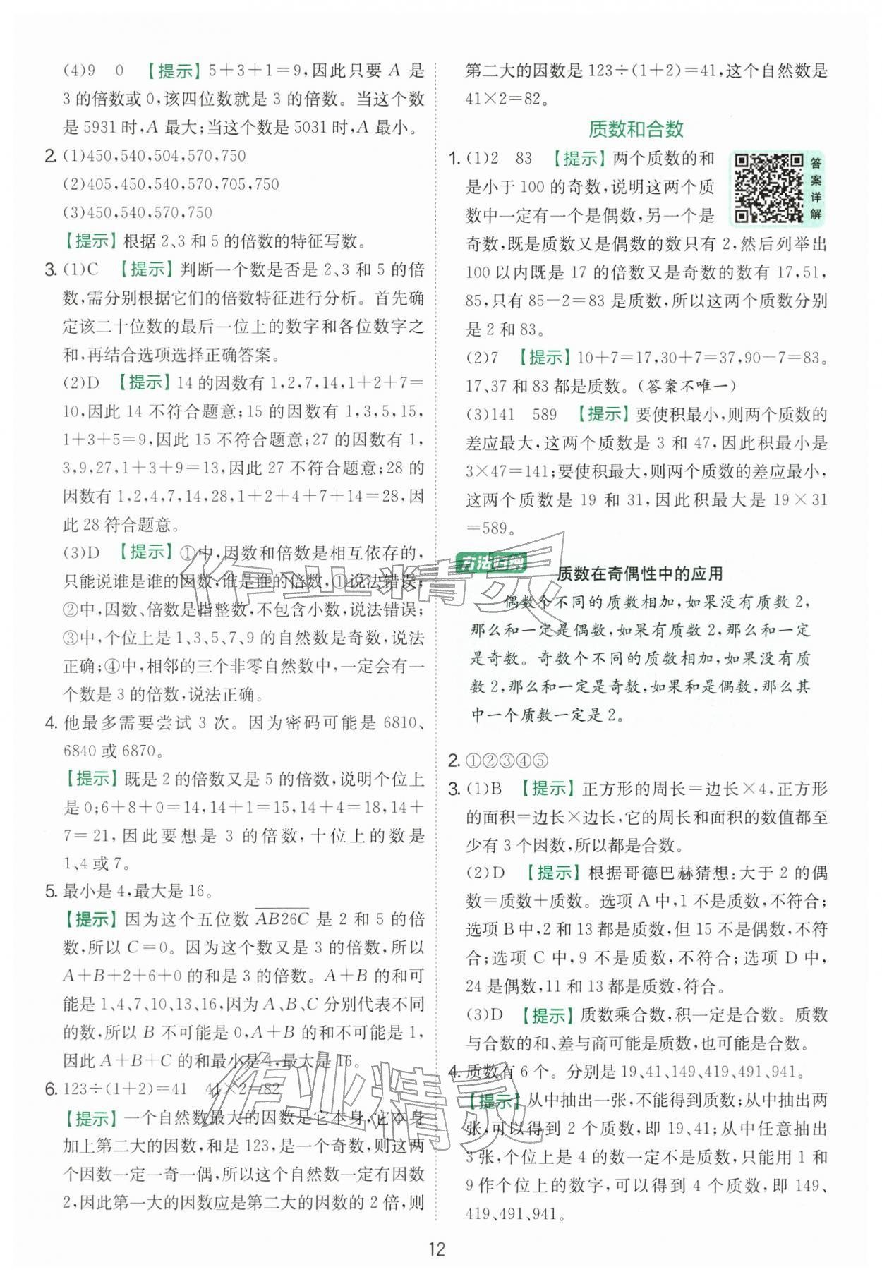 2026年实验班提优训练五年级数学下册苏教版&nbsp;第12页
