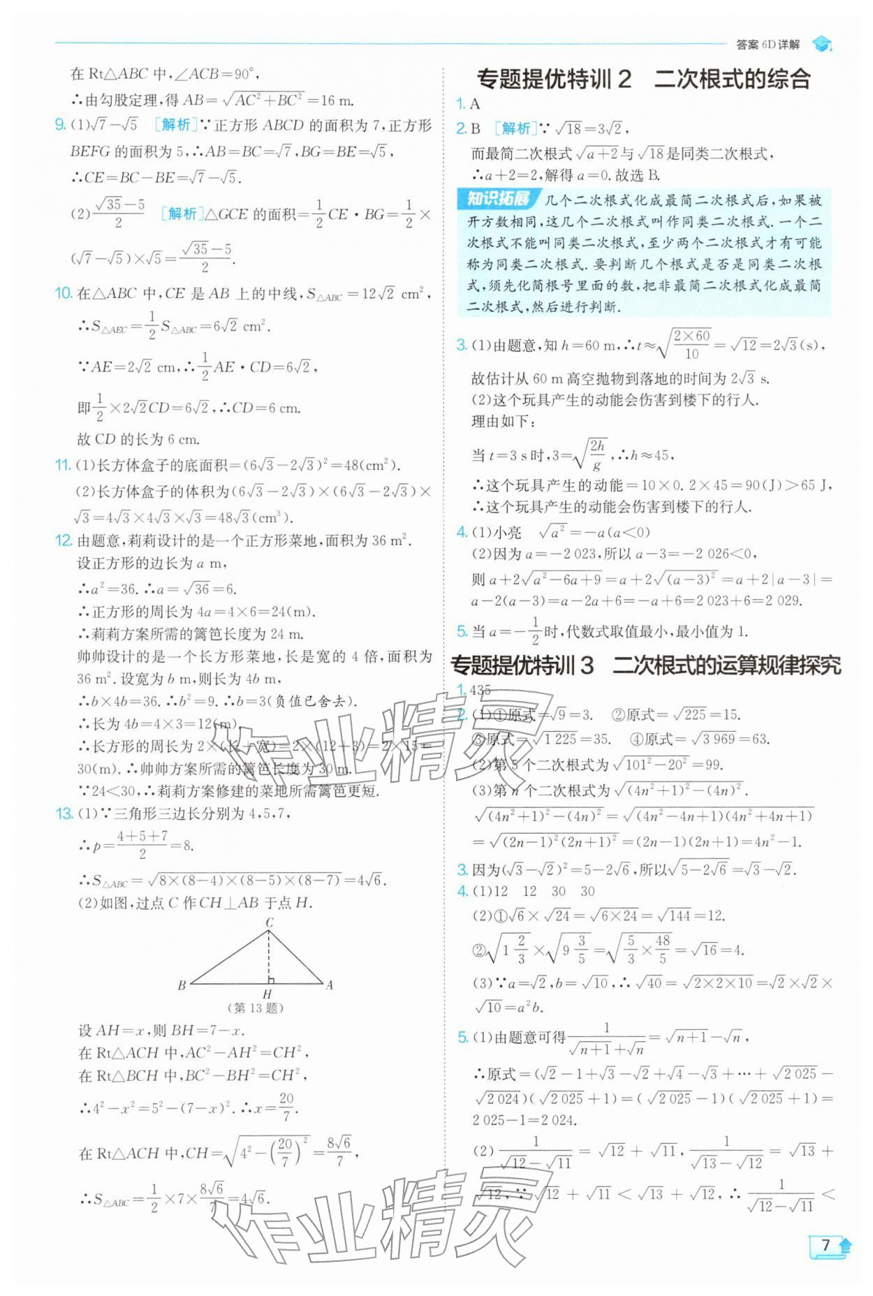 2026年实验班提优训练八年级数学下册浙教版&nbsp;第7页