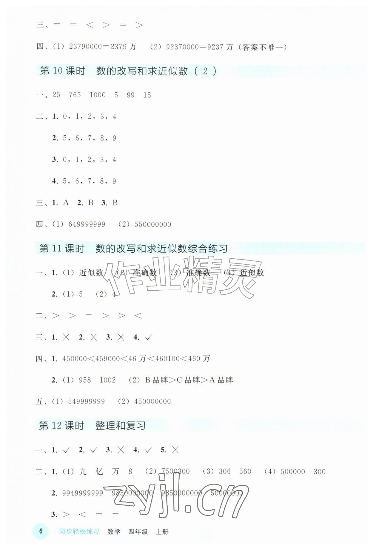 2026年同步轻松练习四年级数学上册人教版&nbsp;参考答案第5页