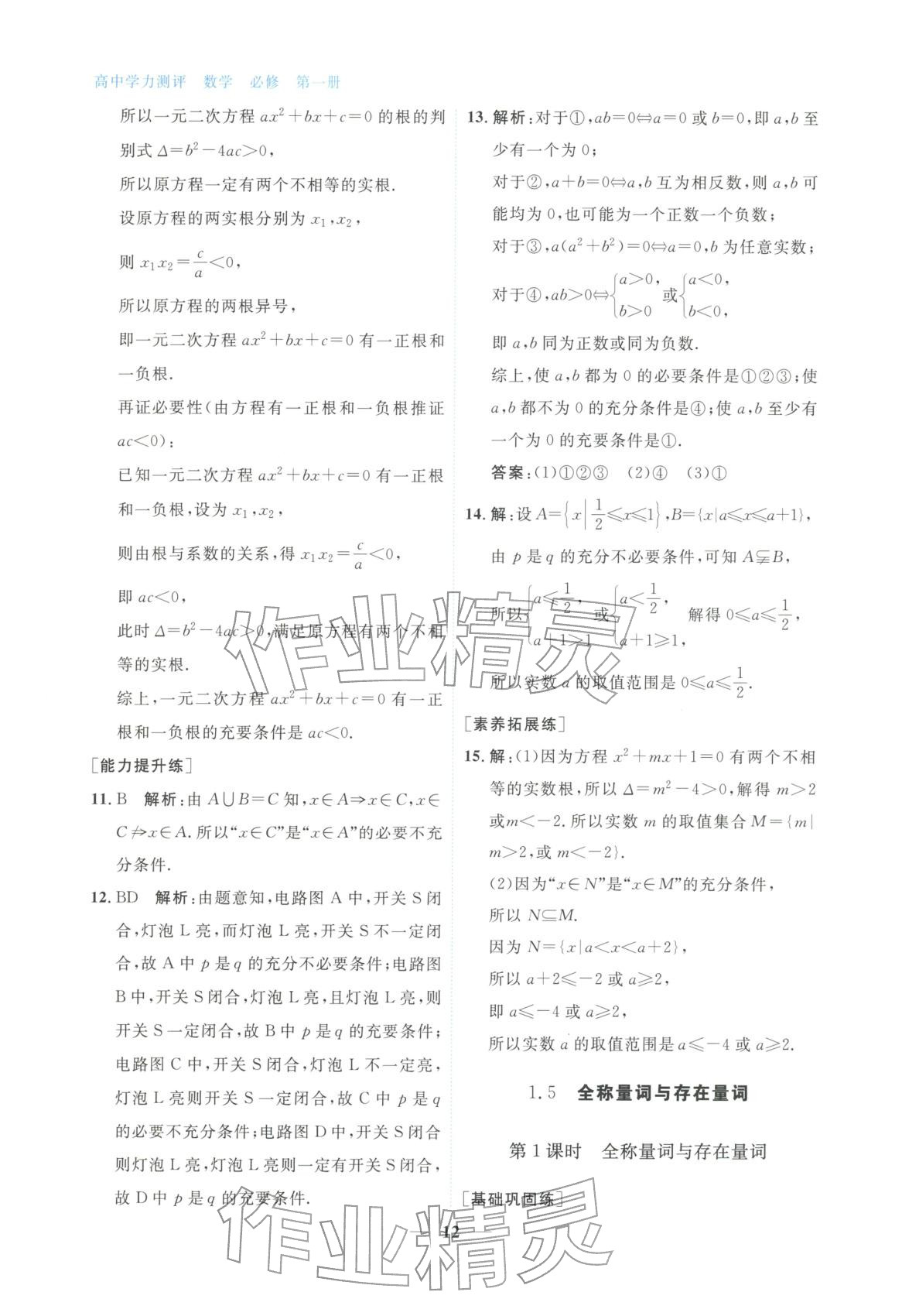 2025年高中学力测评数学必修第一册&nbsp;第12页