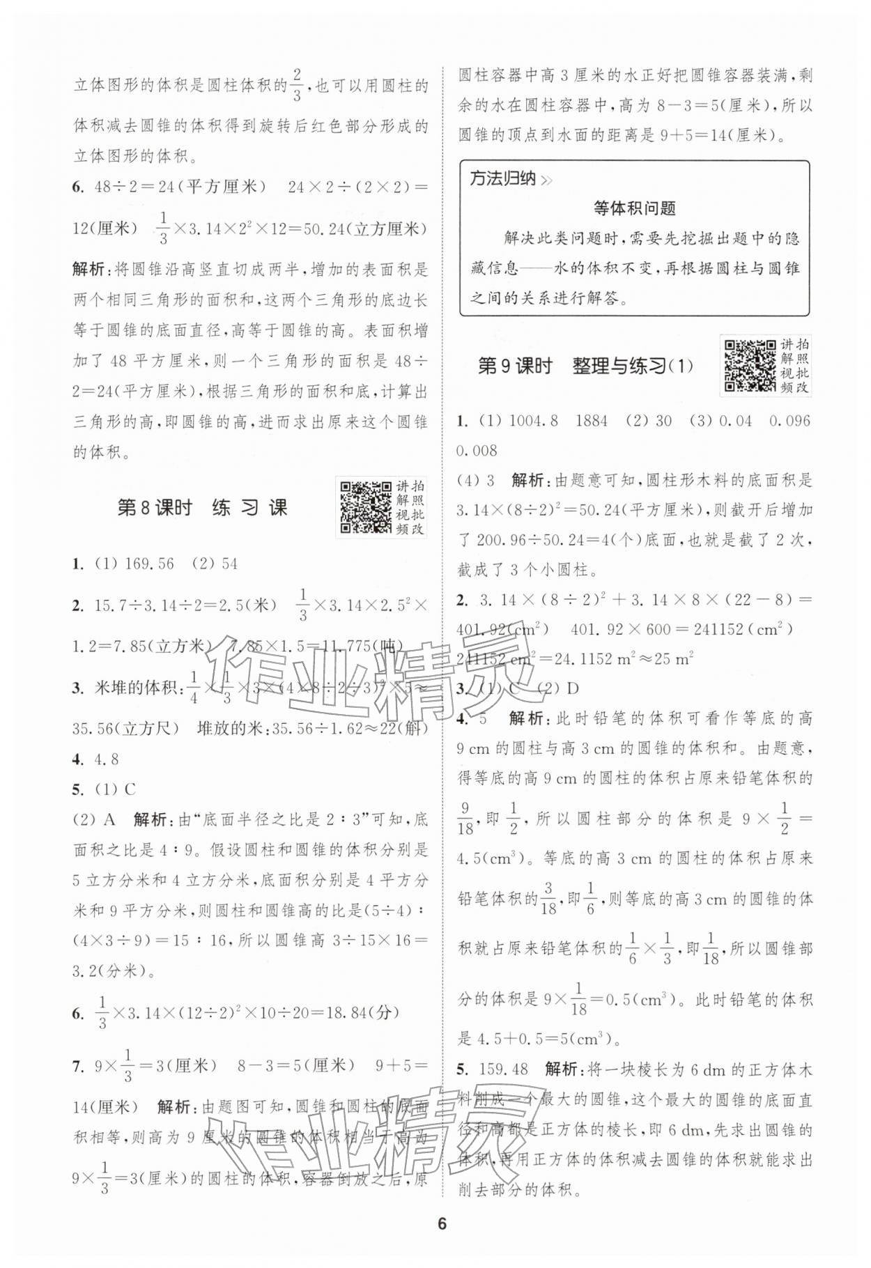2026年拔尖特训六年级数学下册苏教版江苏专版&nbsp;第6页