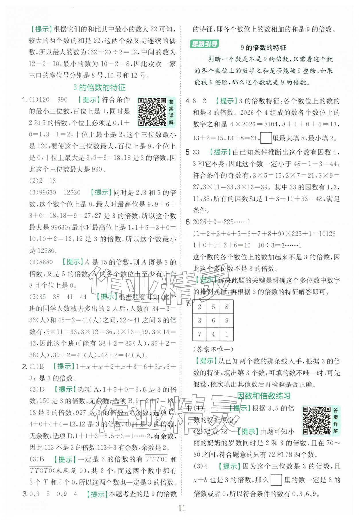 2026年实验班提优训练五年级数学下册苏教版&nbsp;第11页
