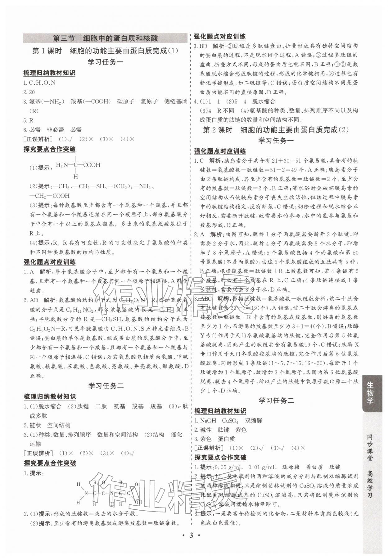 2025年凤凰易学案高中生物必修第一册苏教版&nbsp;第3页