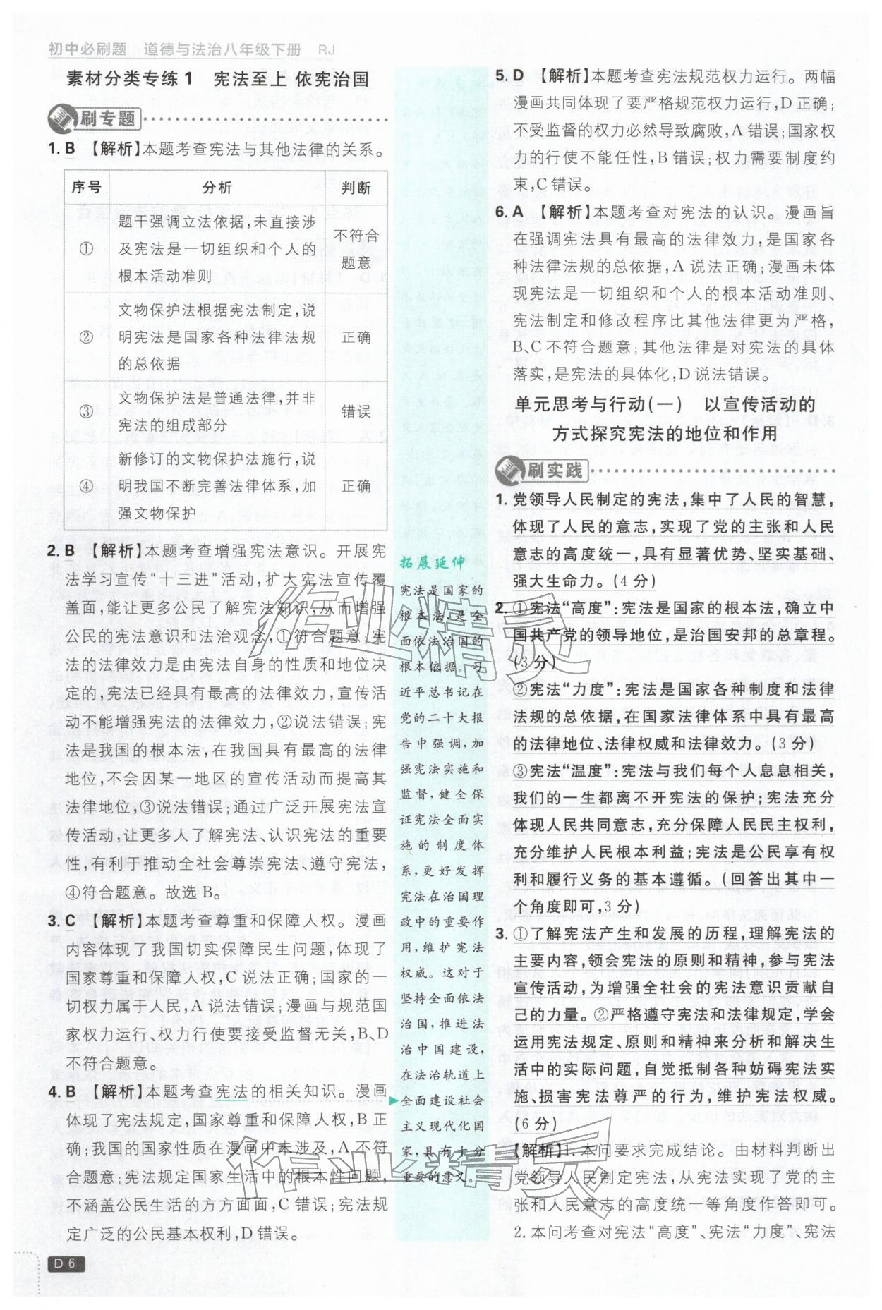 2026年初中必刷题八年级道德与法治下册人教版&nbsp;第6页