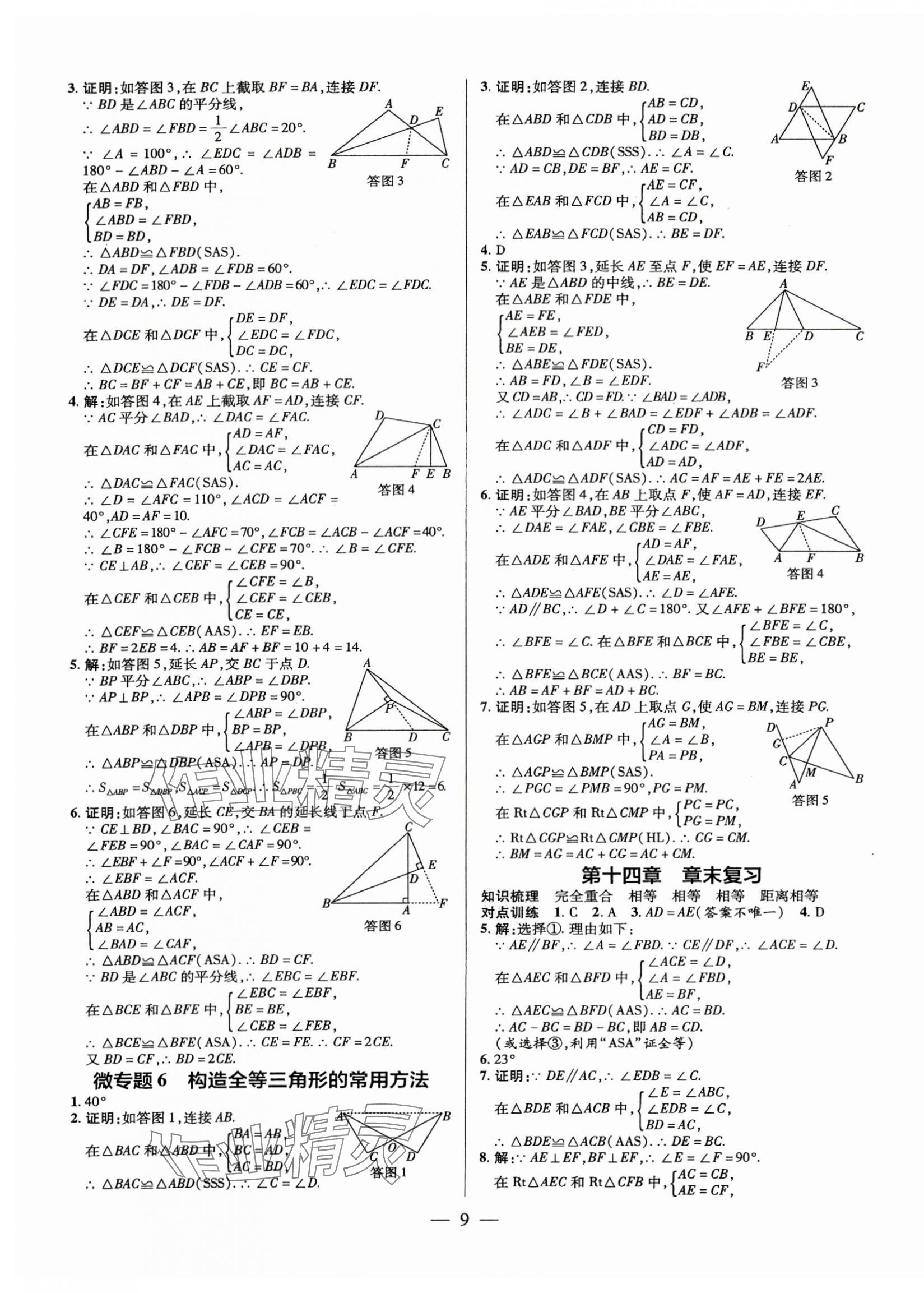 2025年领跑作业本八年级数学上册人教版广东专版&nbsp;第9页