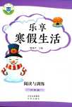 2024年樂享寒假生活六年級語文