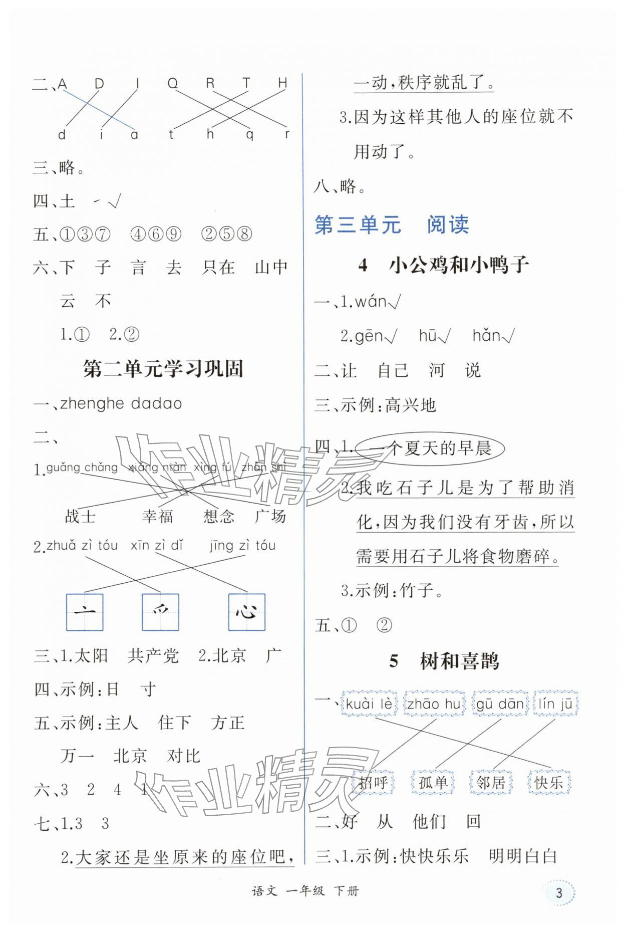 2026年胜券在握同步解析与测评一年级语文下册人教版重庆专版&nbsp;第3页