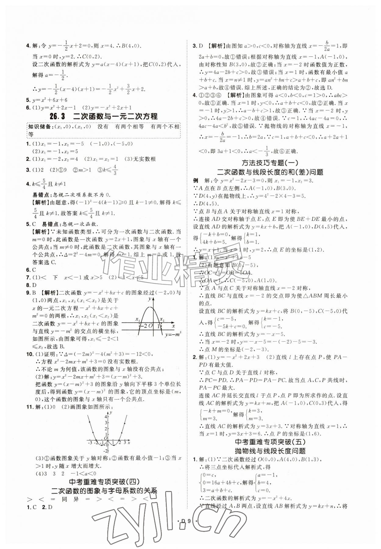 2026年名师学案九年级数学上册人教版&nbsp;第9页