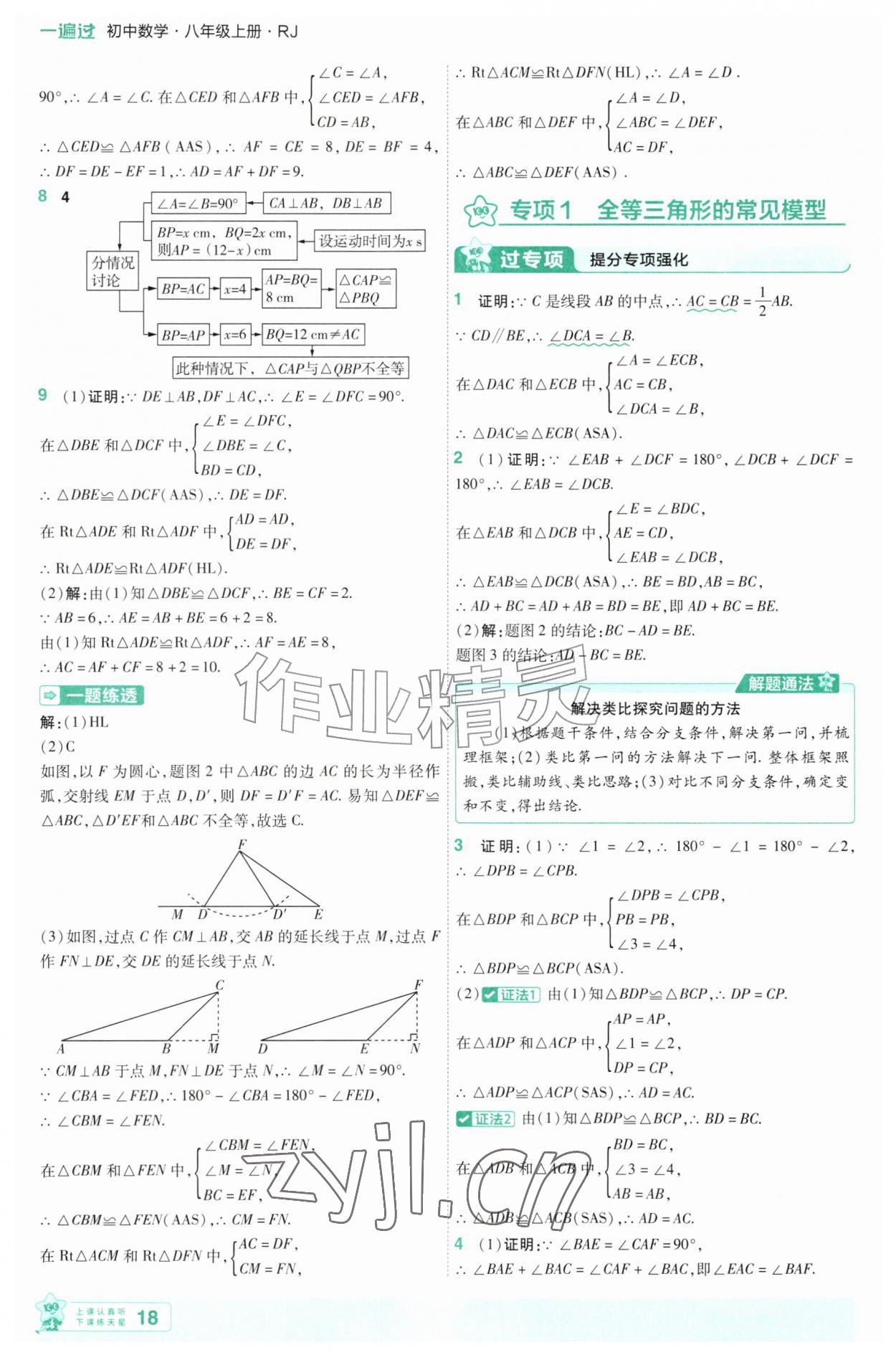2026年一遍过八年级数学上册人教版&nbsp;第18页