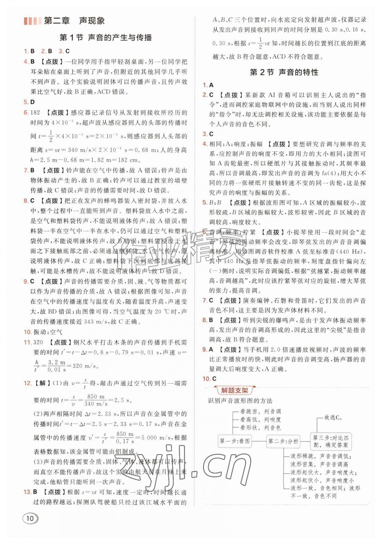 2026年综合应用创新题典中点八年级物理上册人教版&nbsp;参考答案第10页