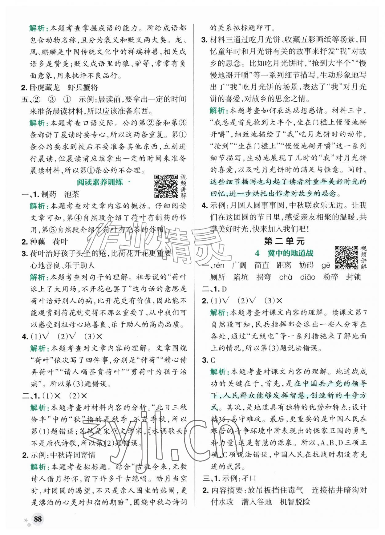 2026年小学学霸作业本五年级语文上册人教版山东专版&nbsp;参考答案第4页