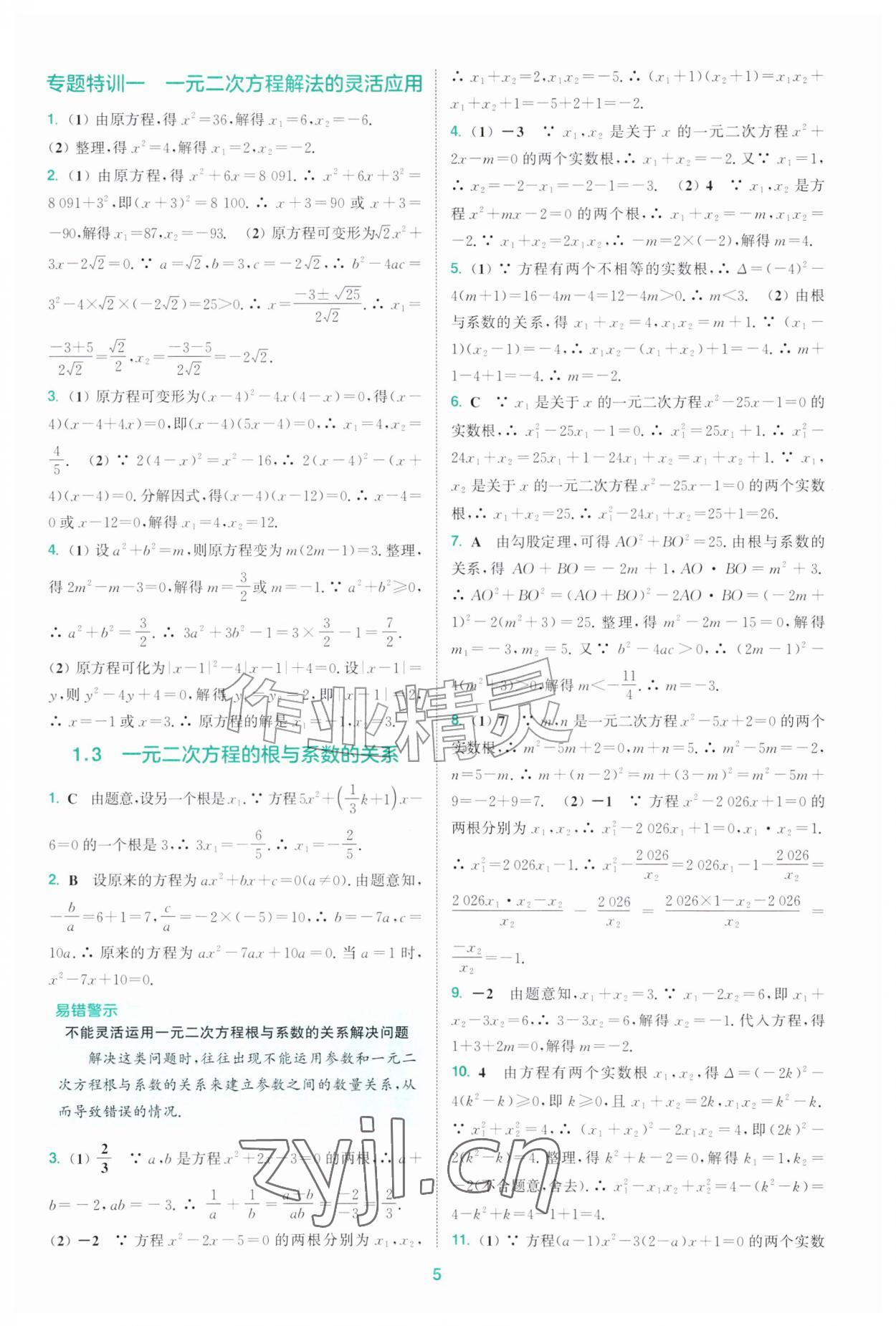 2026年拔尖特训九年级数学上册苏科版&nbsp;第5页