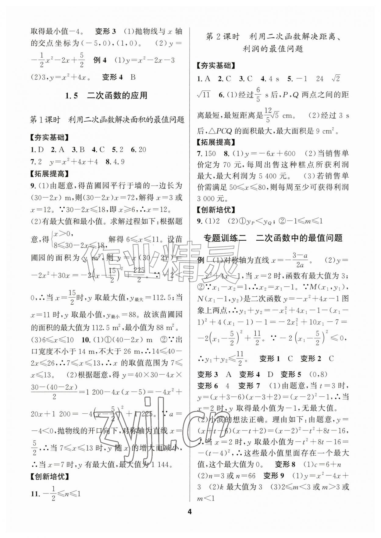 2026年习题壹百名创全优九年级数学全一册浙教版&nbsp;参考答案第4页