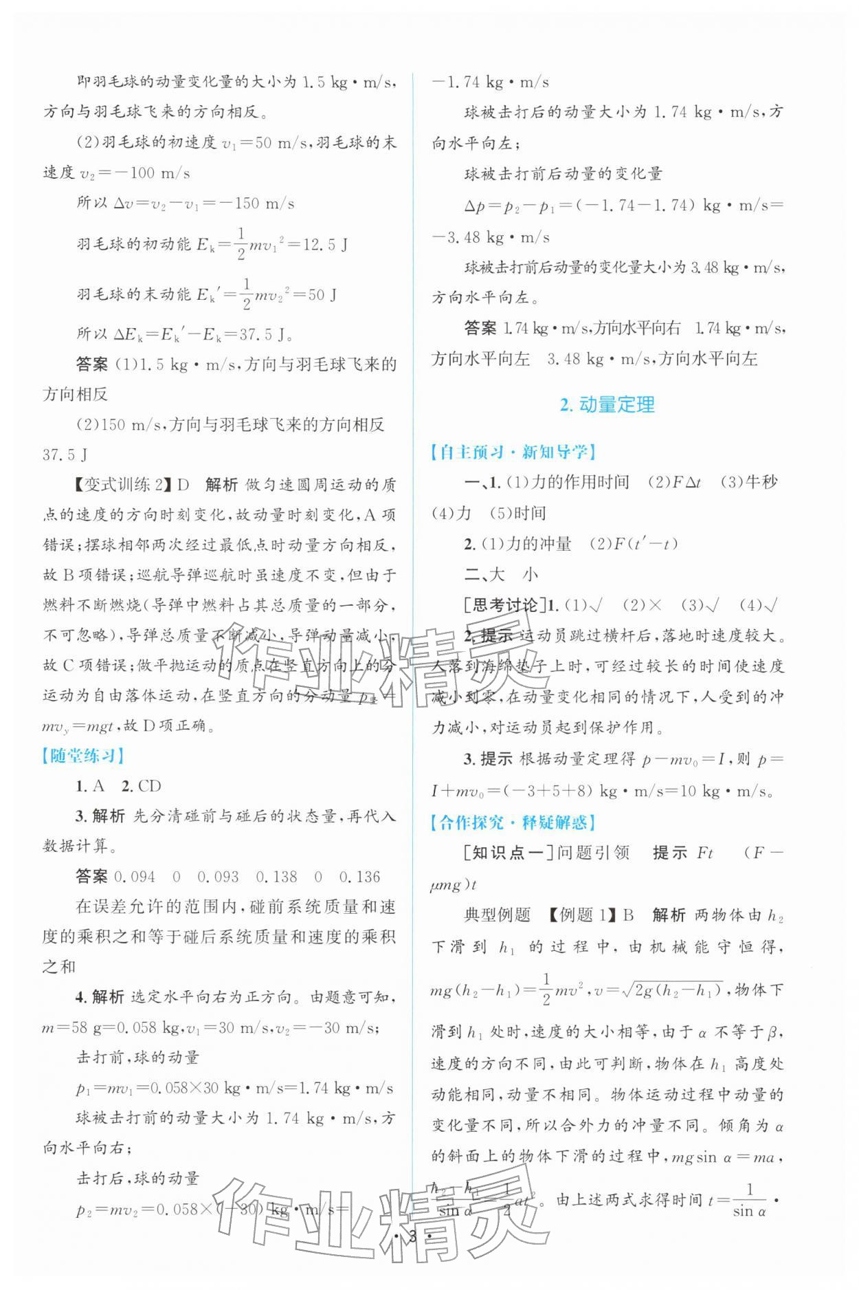 2026年高中同步测控优化设计高中物理选择性必修第一册人教版增强版&nbsp;参考答案第2页