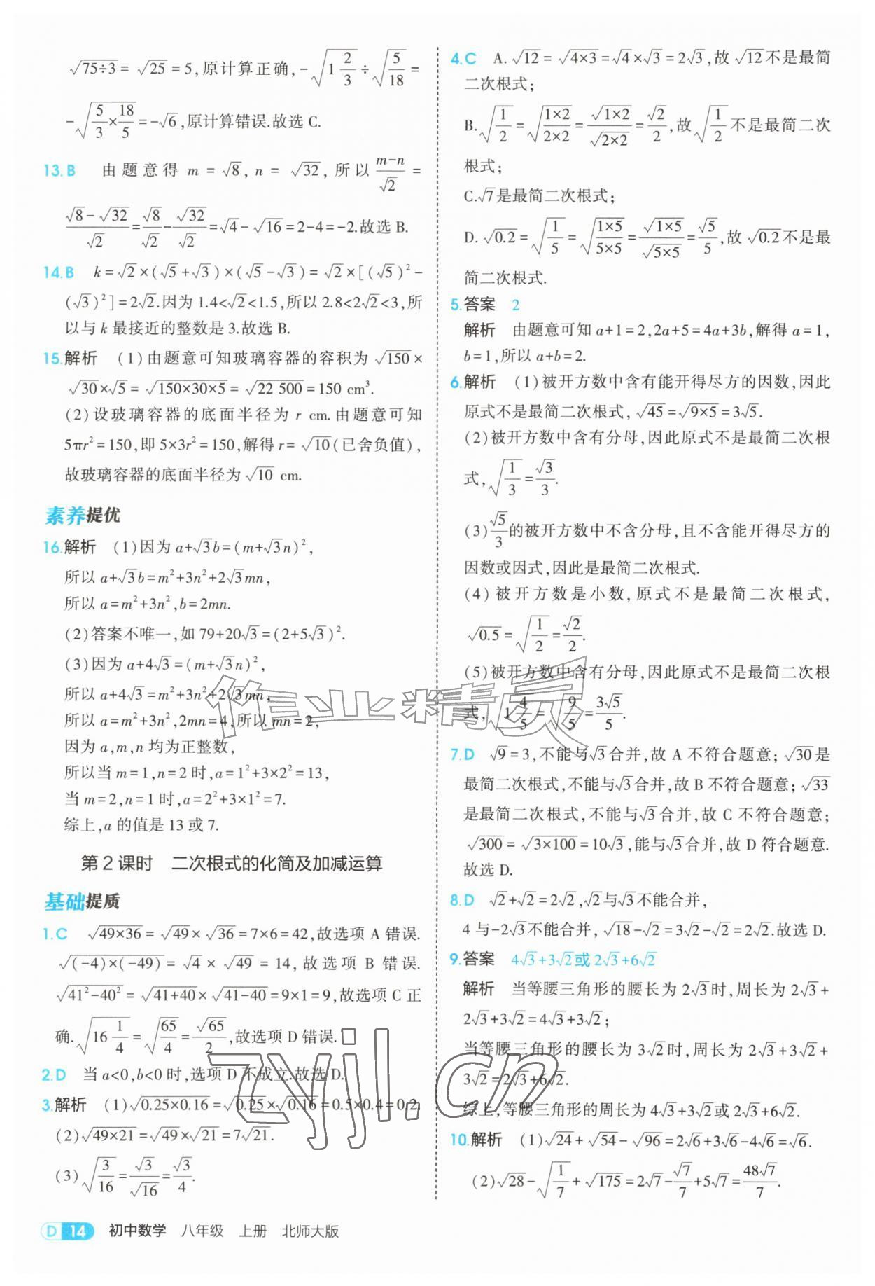 2026年5年中考3年模拟八年级数学上册北师大版&nbsp;参考答案第14页