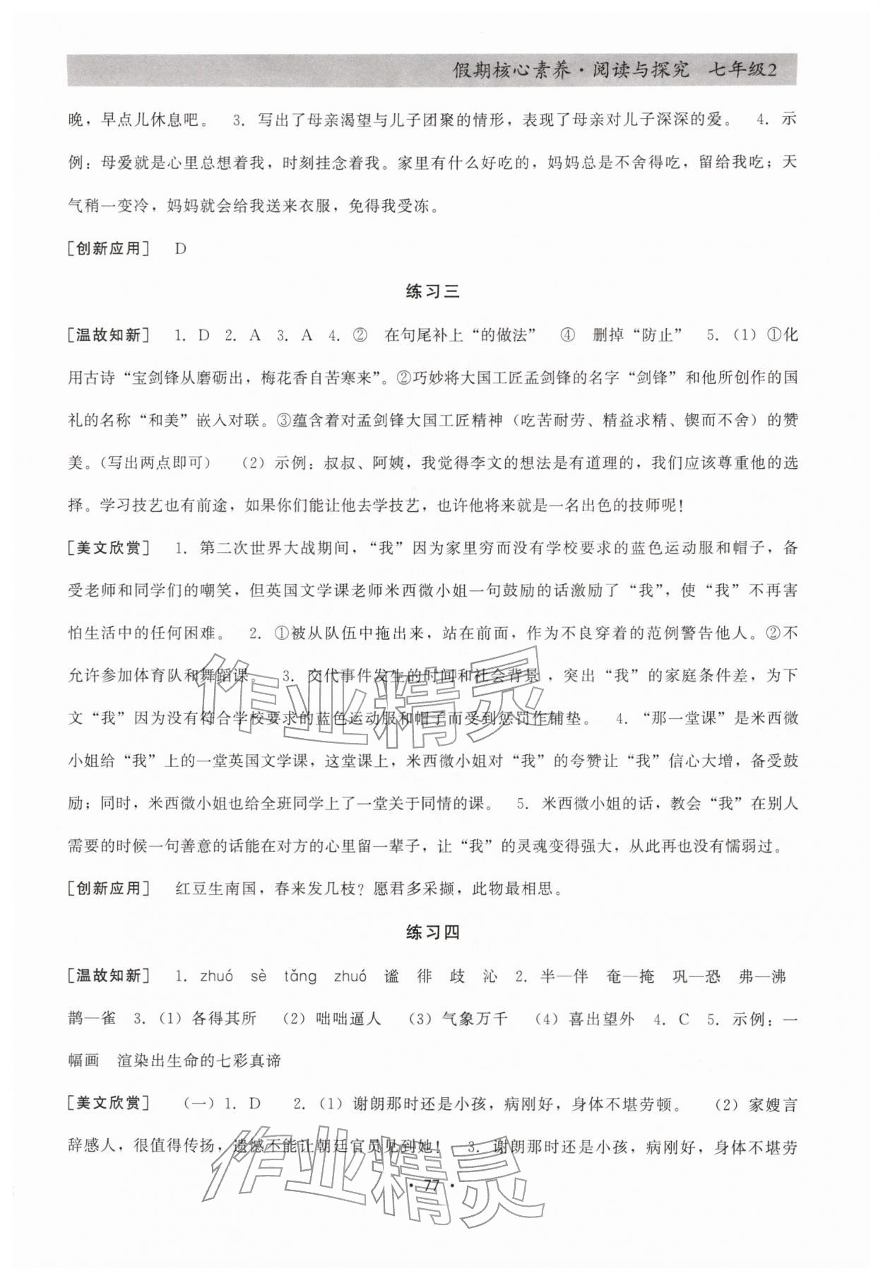 2026年寒假生活假期核心素養(yǎng)七年級語文&nbsp;參考答案第2頁