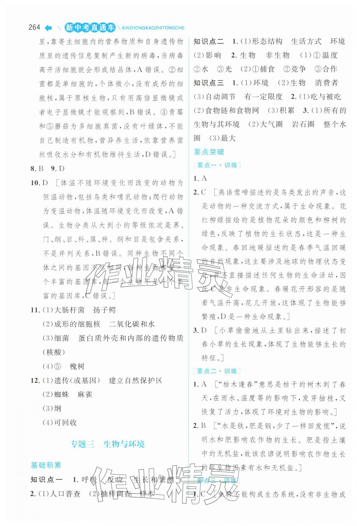 2026年新中考直通车中南大学出版社生物&nbsp;第14页