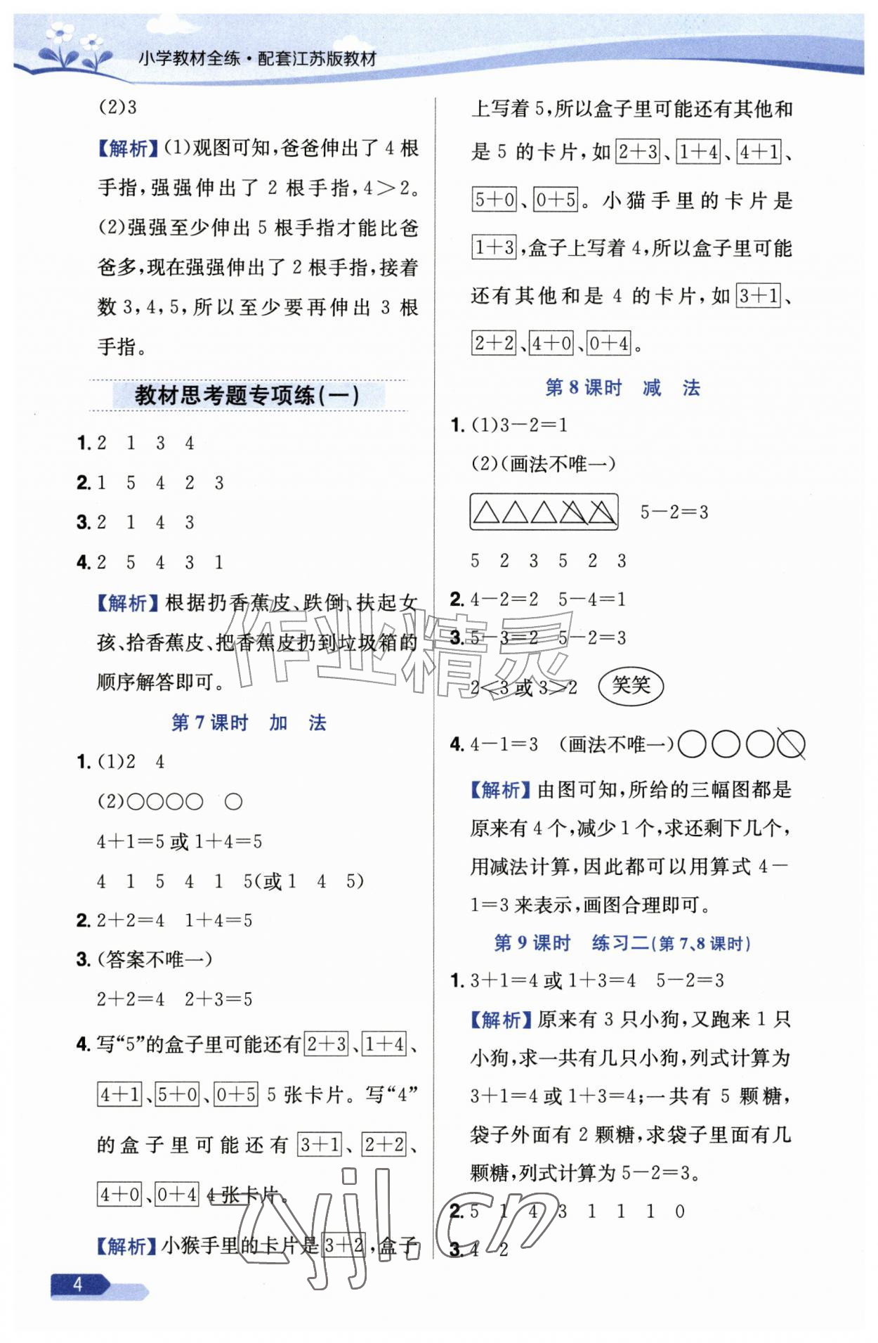2026年教材全练一年级数学上册苏教版&nbsp;第4页