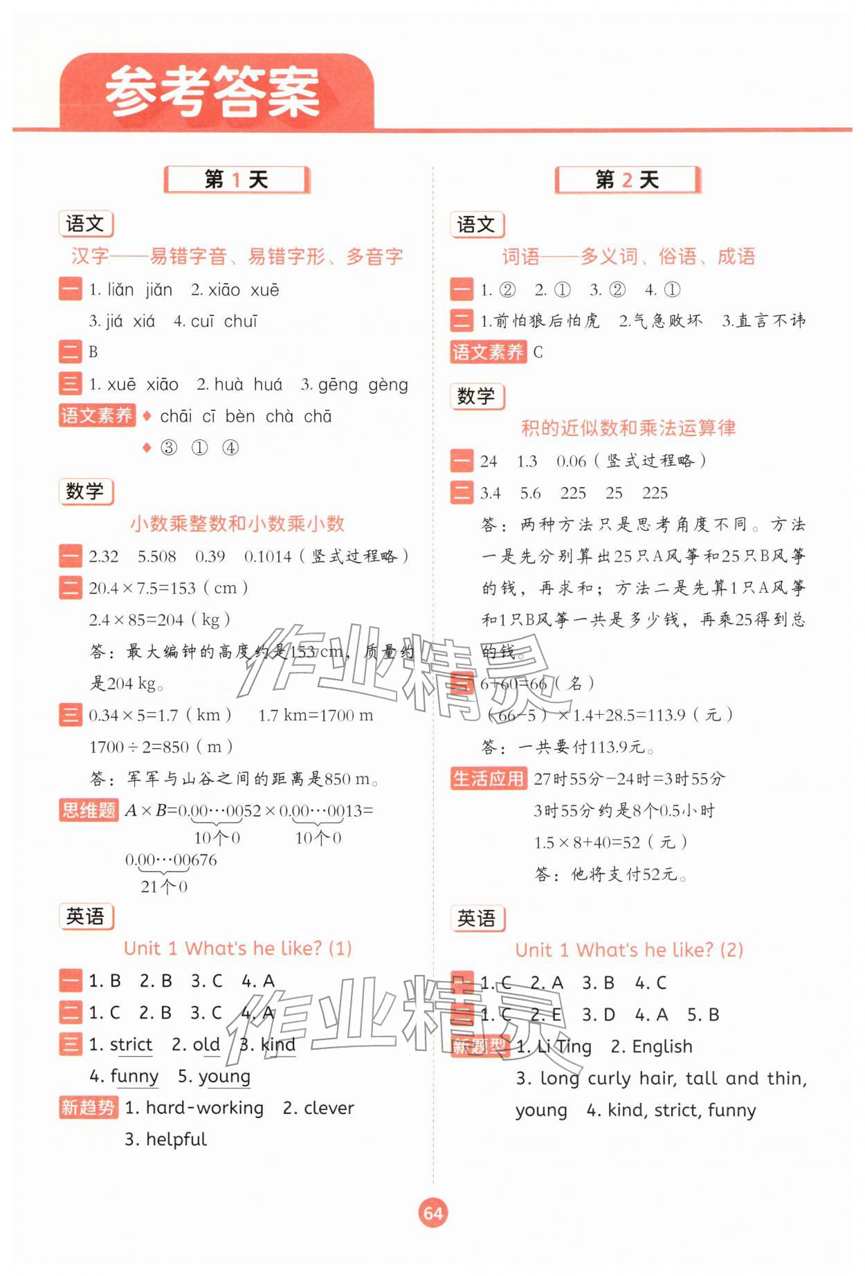 2026年寒假衔接一本通二十一世纪出版社五年级综合&nbsp;参考答案第1页