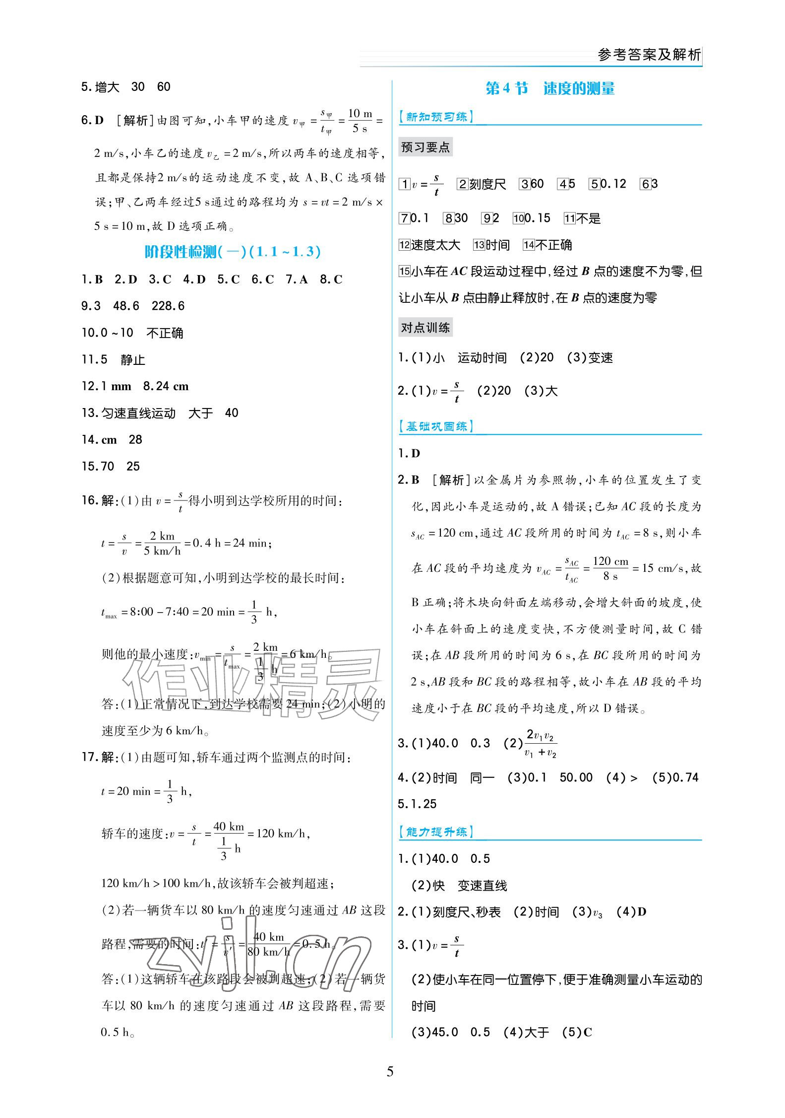 2026年作业上海教育出版社八年级物理上册人教版宁夏专版&nbsp;参考答案第5页