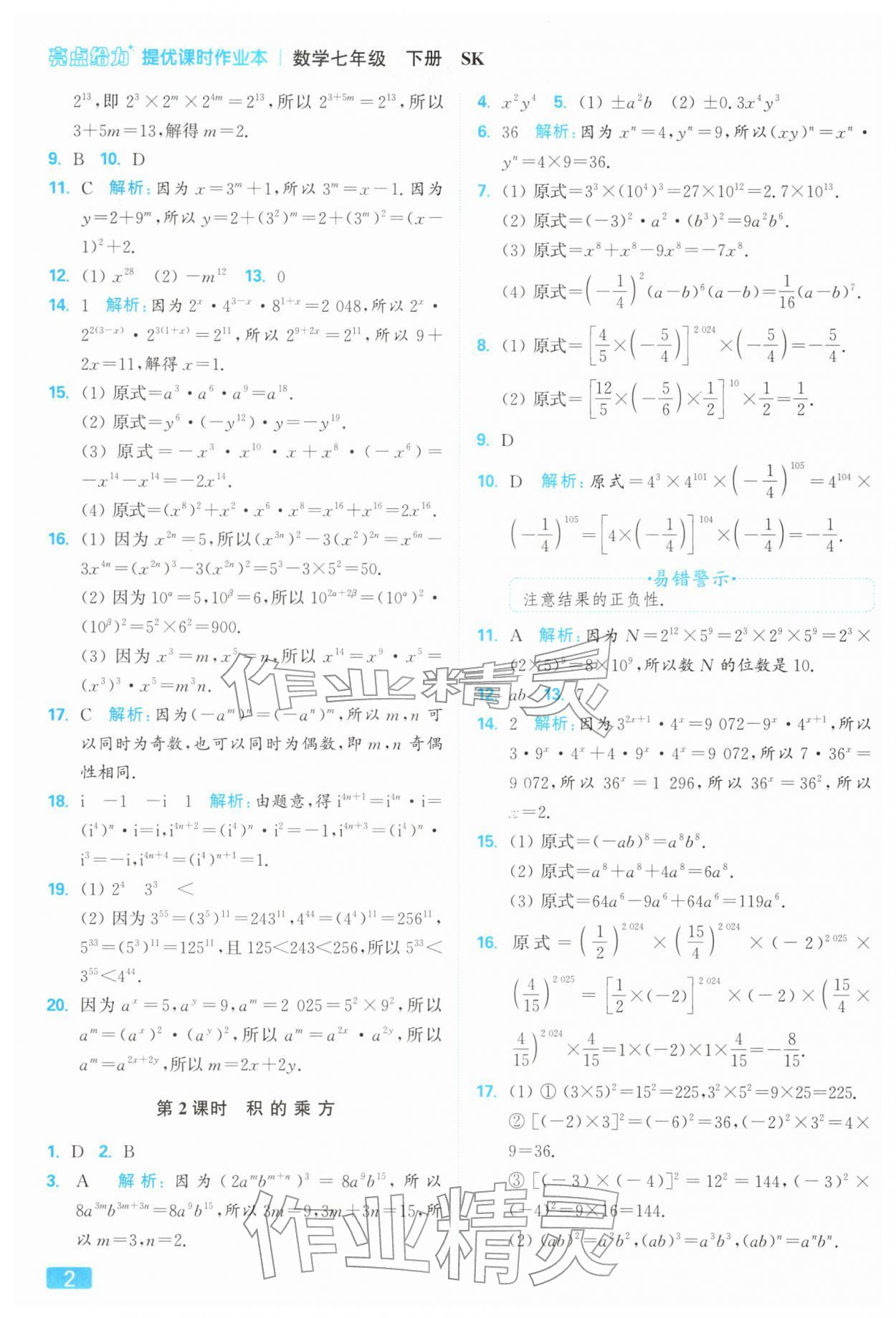 2026年亮点给力提优课时作业本七年级数学下册苏科版&nbsp;第6页