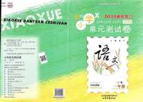 2024年單元測(cè)試卷山東文藝出版社一年級(jí)語文下冊(cè)人教版