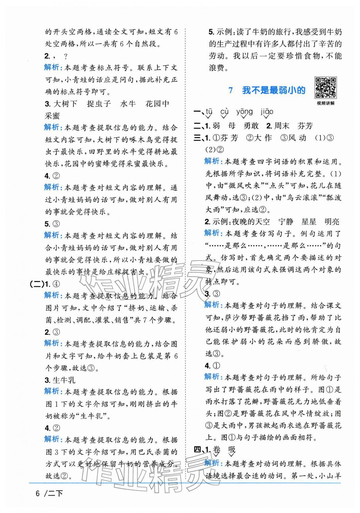 2026年阳光同学课时全优训练二年级语文下册人教版浙江专版&nbsp;参考答案第6页