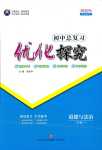 2024年優(yōu)化探究中考總復(fù)習(xí)道德與法治分冊一