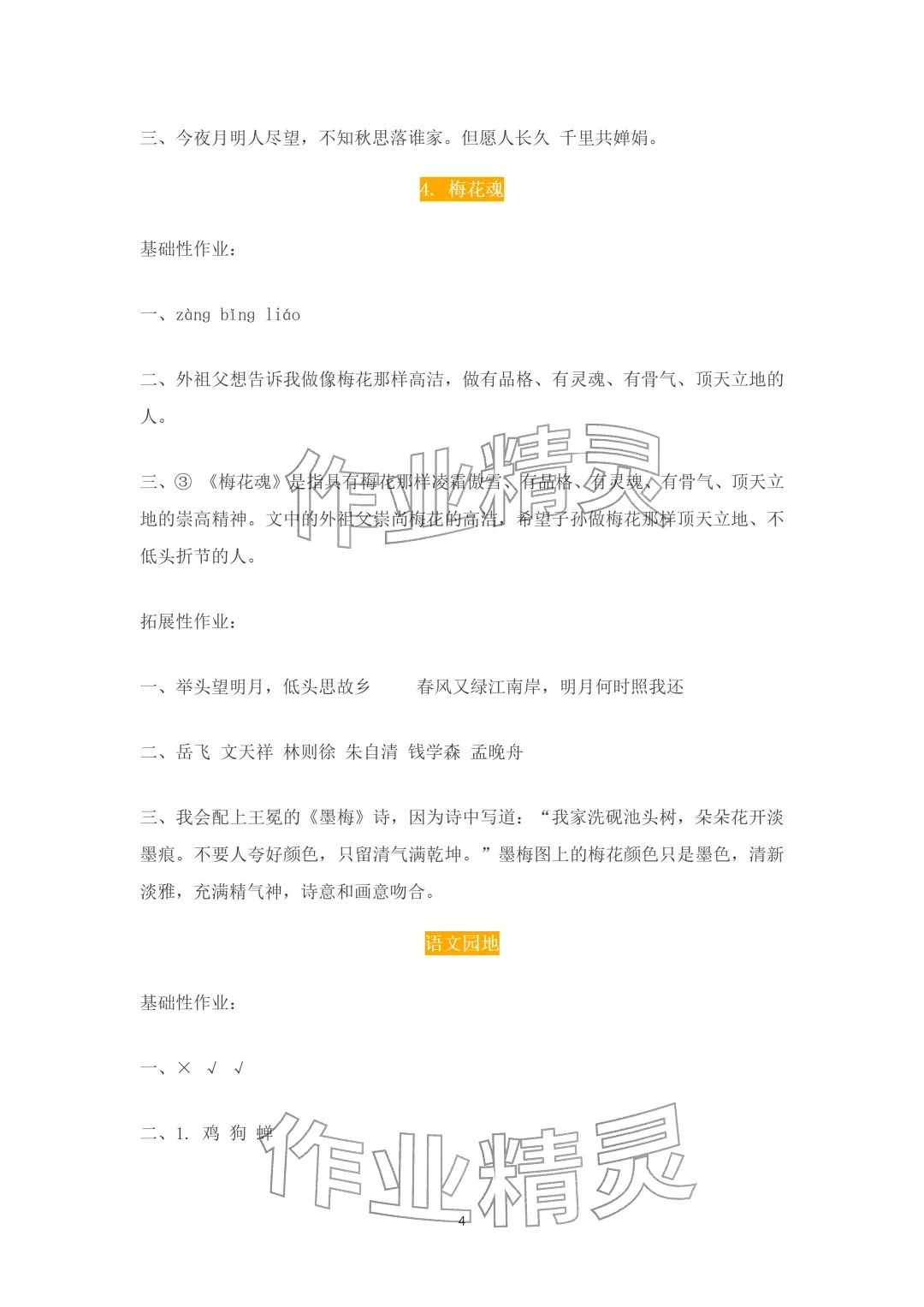 2026年知识与能力训练五年级语文下册人教版A版&nbsp;参考答案第4页