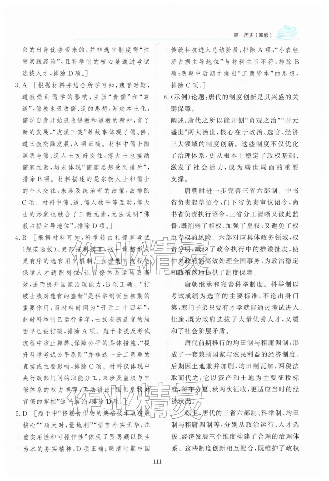 2026年阳光假日寒假高一历史人教版&nbsp;参考答案第12页