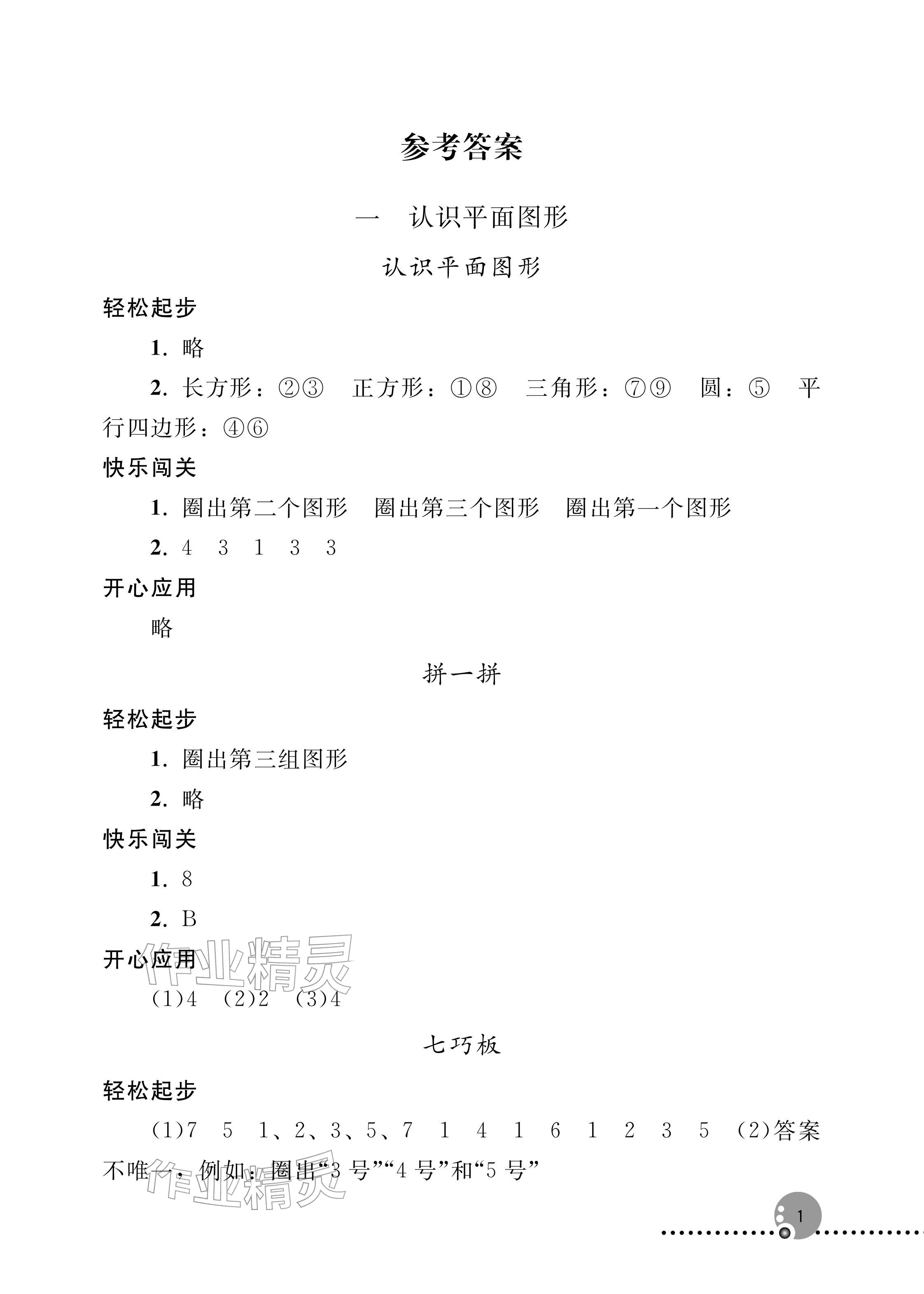 2026年同步练习册人民教育出版社一年级数学下册人教版新疆专版&nbsp;参考答案第1页