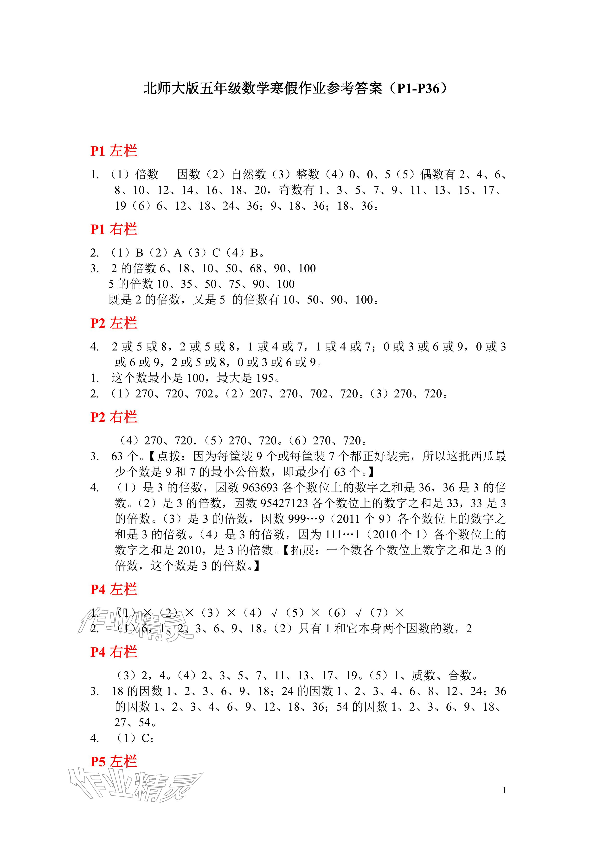 2026年寒假作业五年级数学北师大版安徽少年儿童出版社&nbsp;参考答案第1页