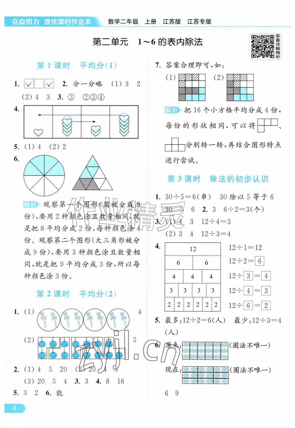 2026年亮点给力提优课时作业本二年级数学上册苏教版江苏专版&nbsp;参考答案第4页