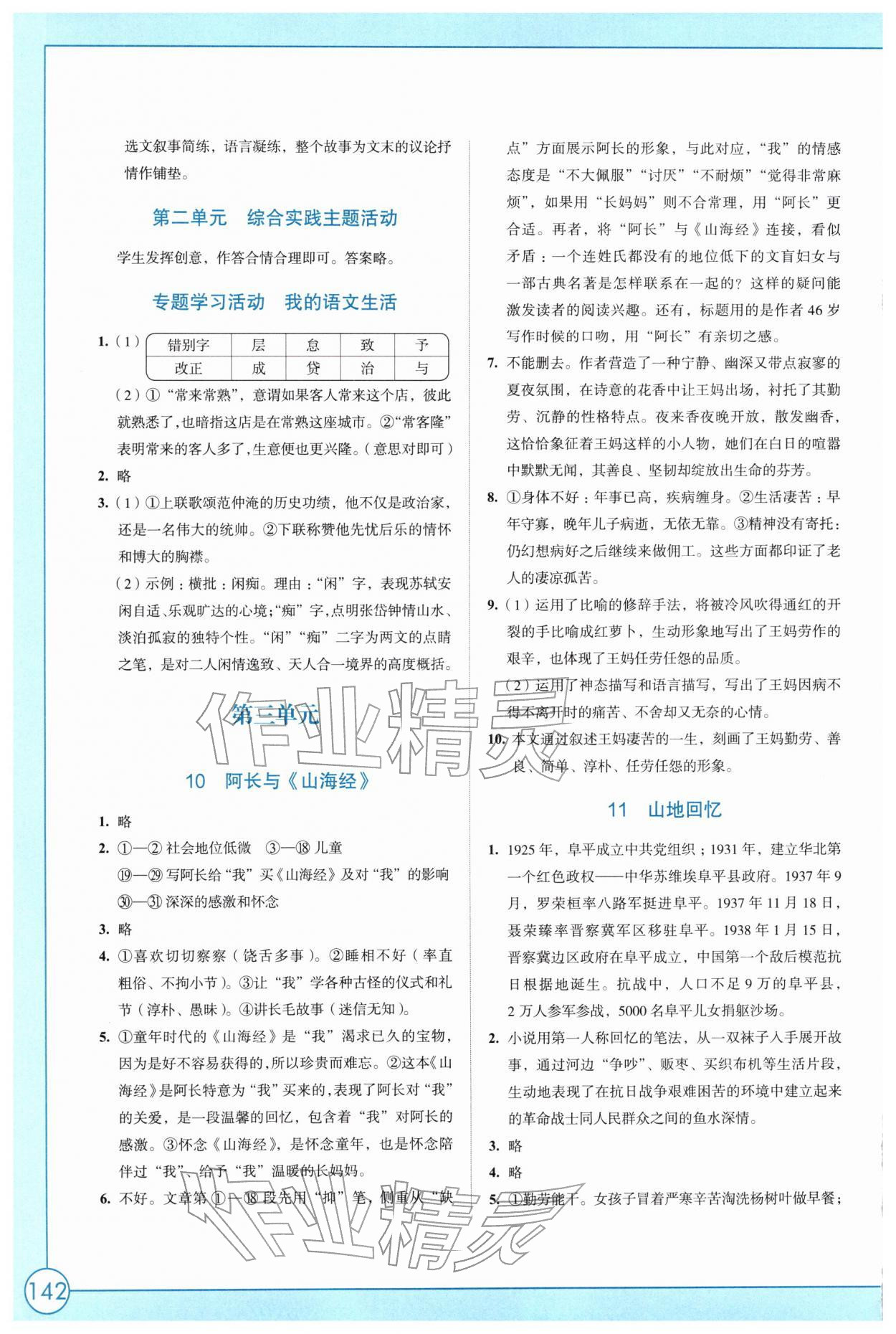 2026年学习与评价江苏凤凰教育出版社七年级语文下册人教版&nbsp;参考答案第6页