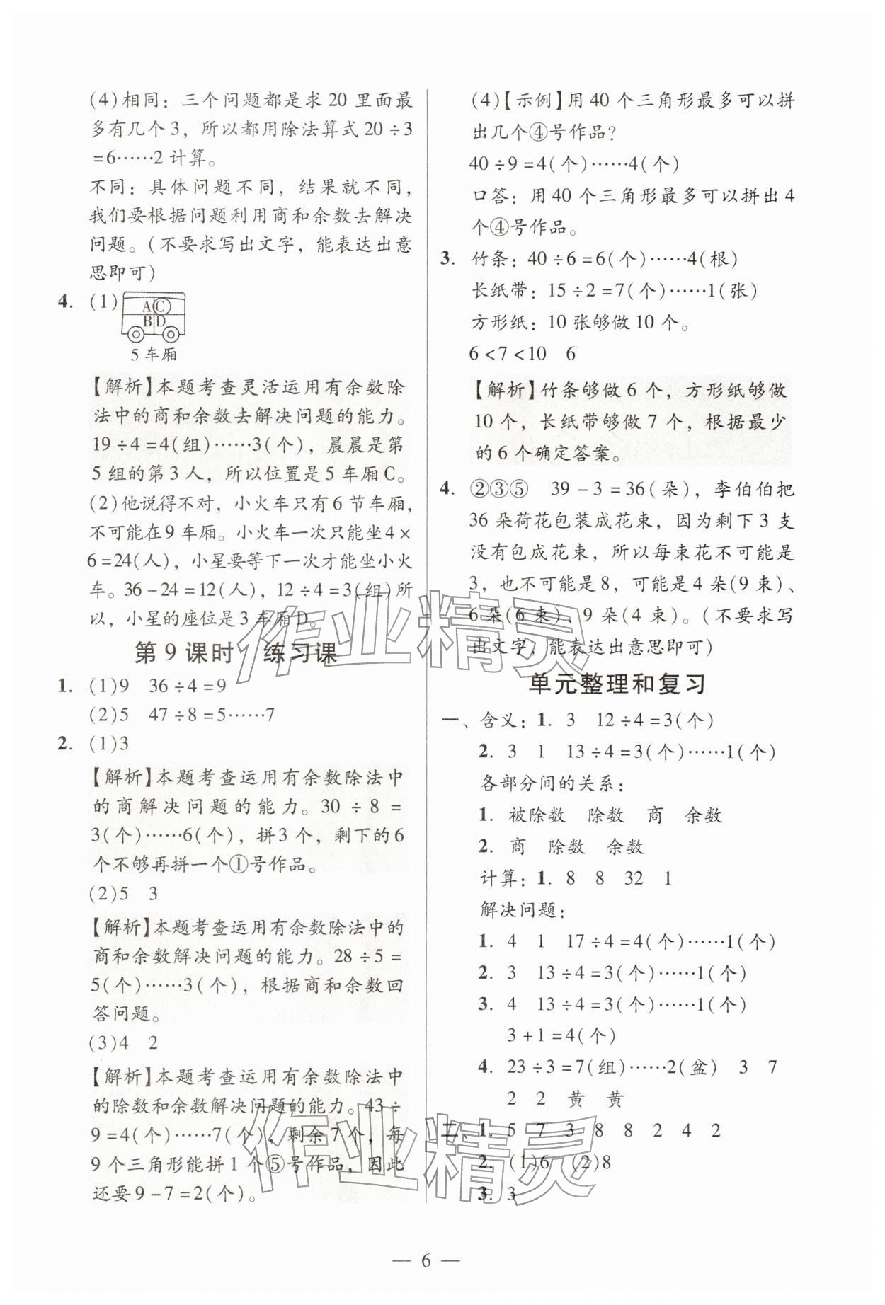 2026年目标实施手册二年级数学下册人教版广州专版&nbsp;参考答案第6页