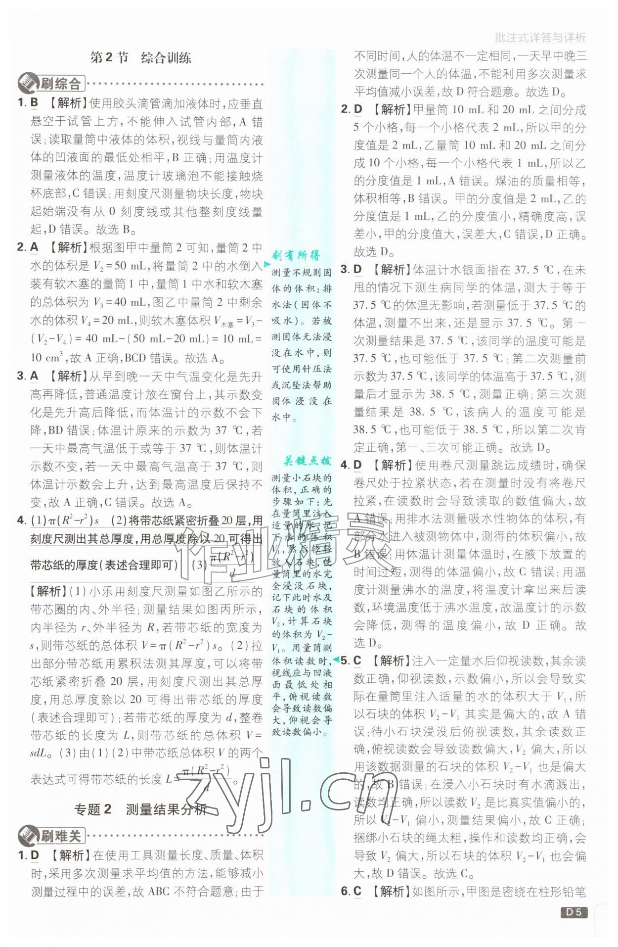 2026年初中必刷题七年级科学上册浙教版浙江专版&nbsp;参考答案第5页